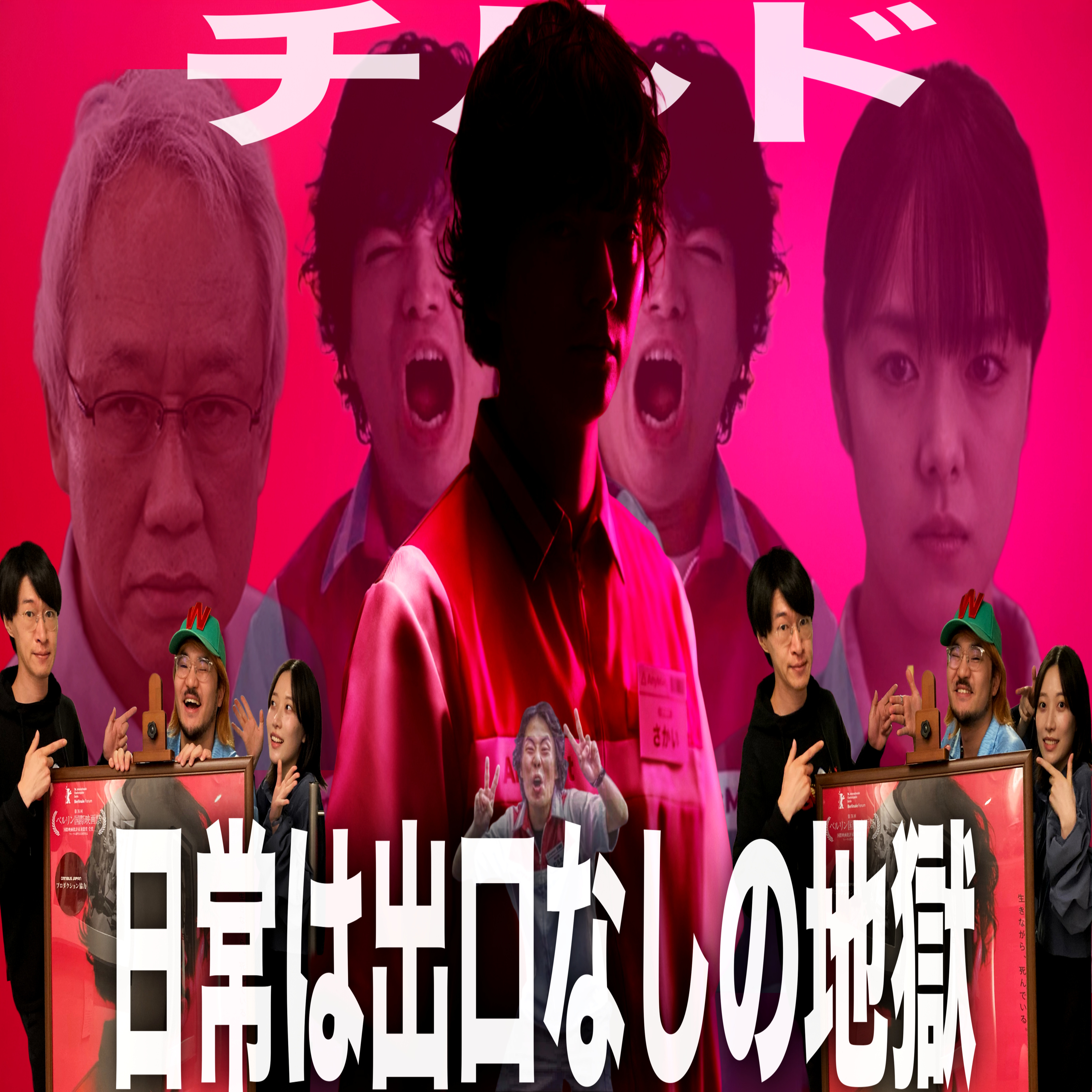 第88回『チルド』【試写感想】 episode artwork