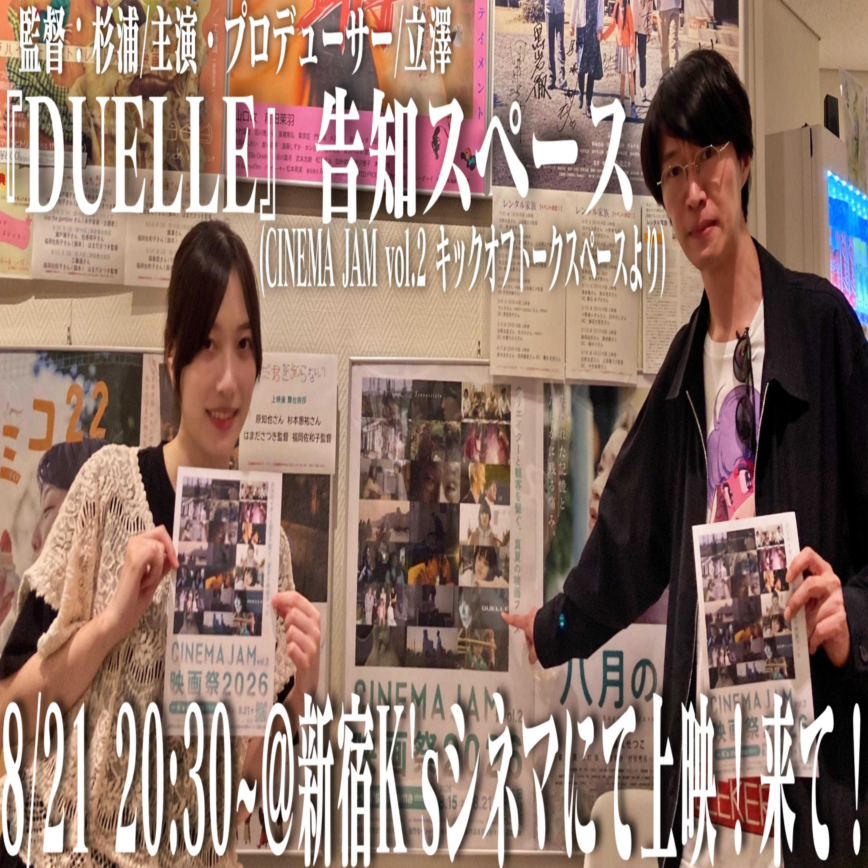 『DUELLE』告知にパーソナリティ二人で出ました！（CINEMA JAM vol.2 キックオフトーク） episode artwork