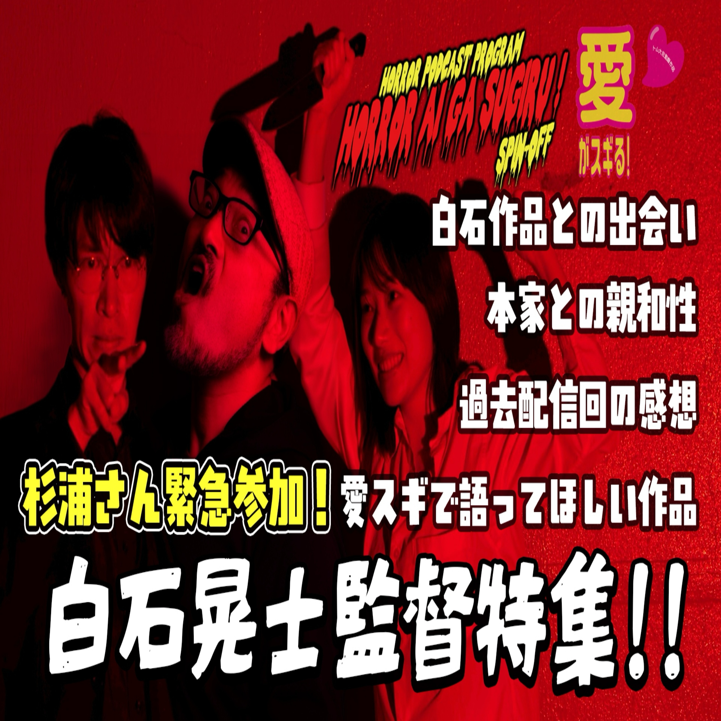 ホラー愛がスギる！愛がスギる！#03【白石晃士監督特集】 episode artwork
