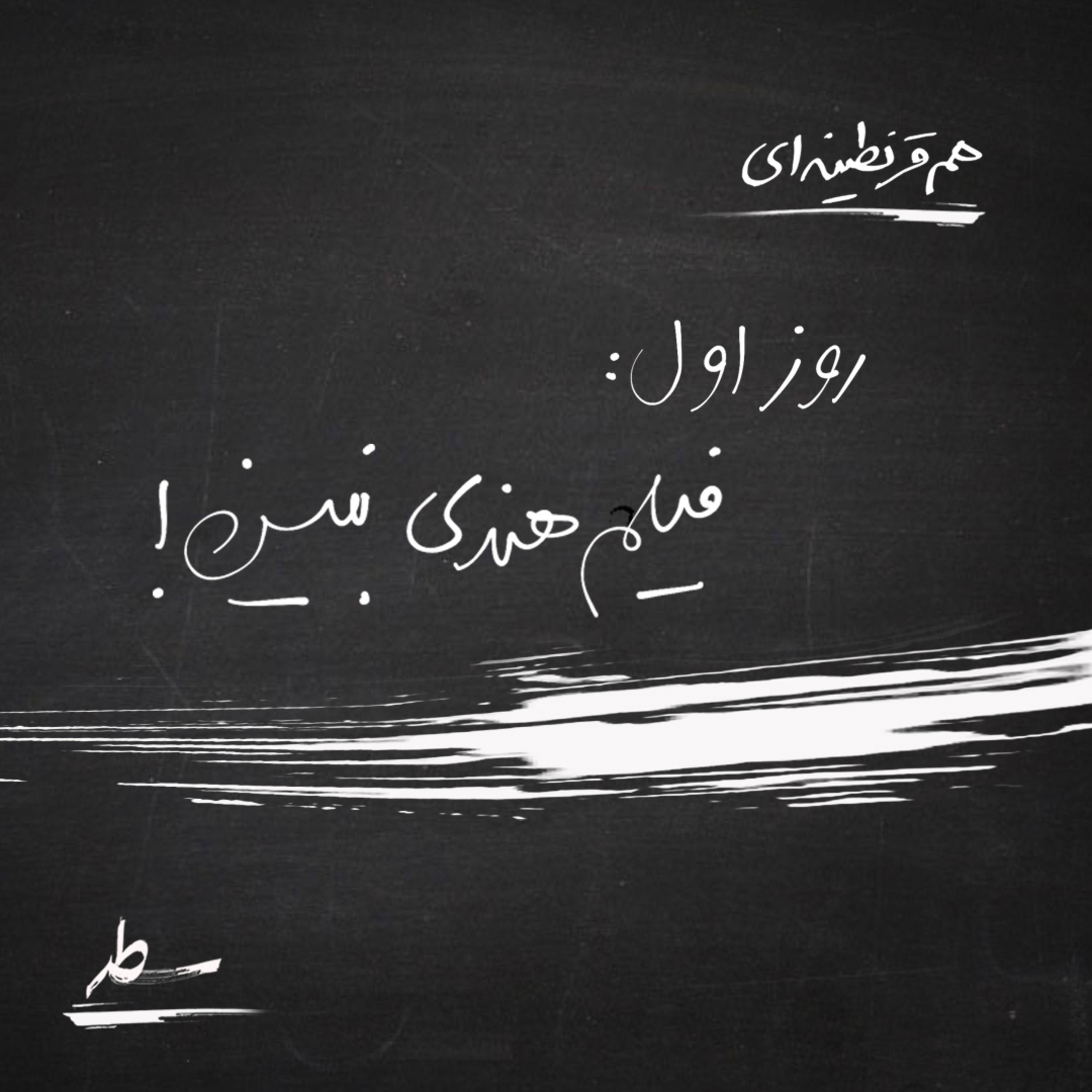 کاور !هم قرنطینه‌ای- روز اول: فیلم هندی نبین