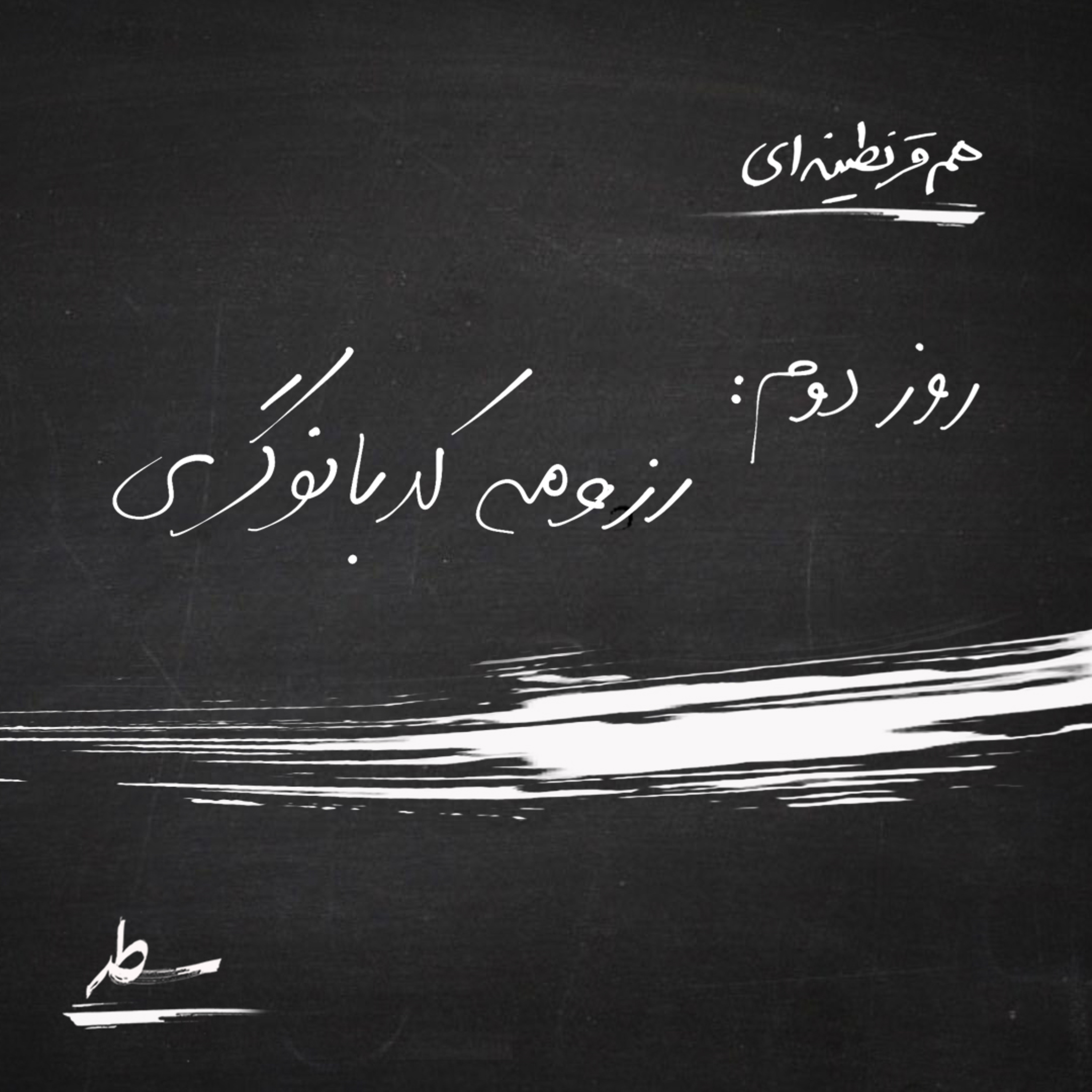کاور همقرنطینهای- روز دوم: رزومه کدبانوگری