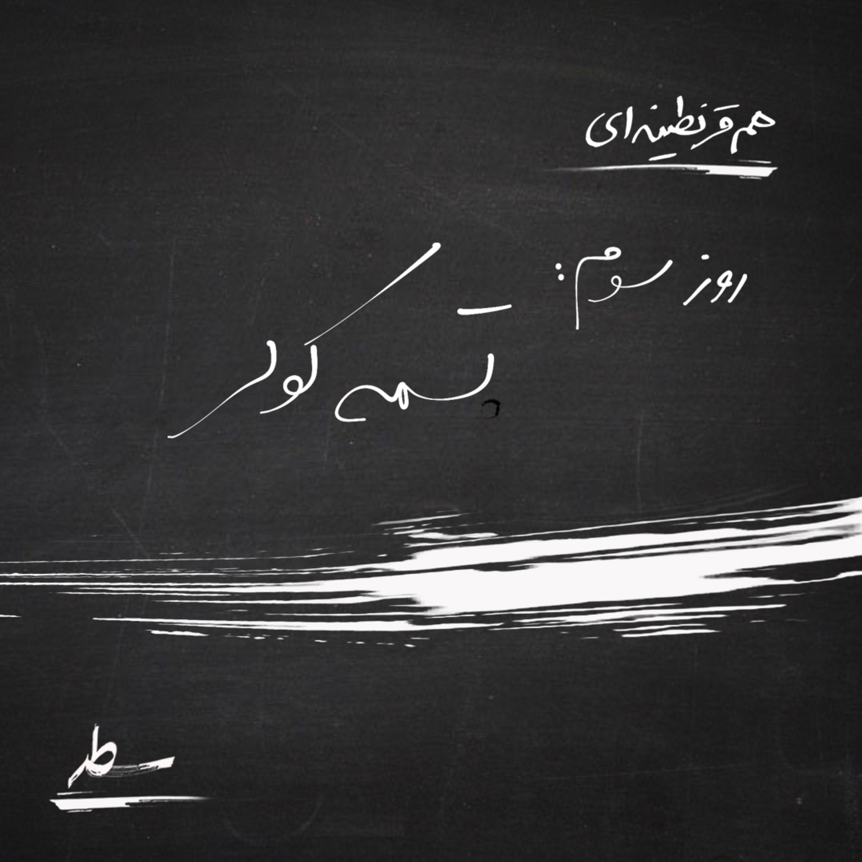 کاور همقرنطینهای- روز سوم: تسمه کولر
