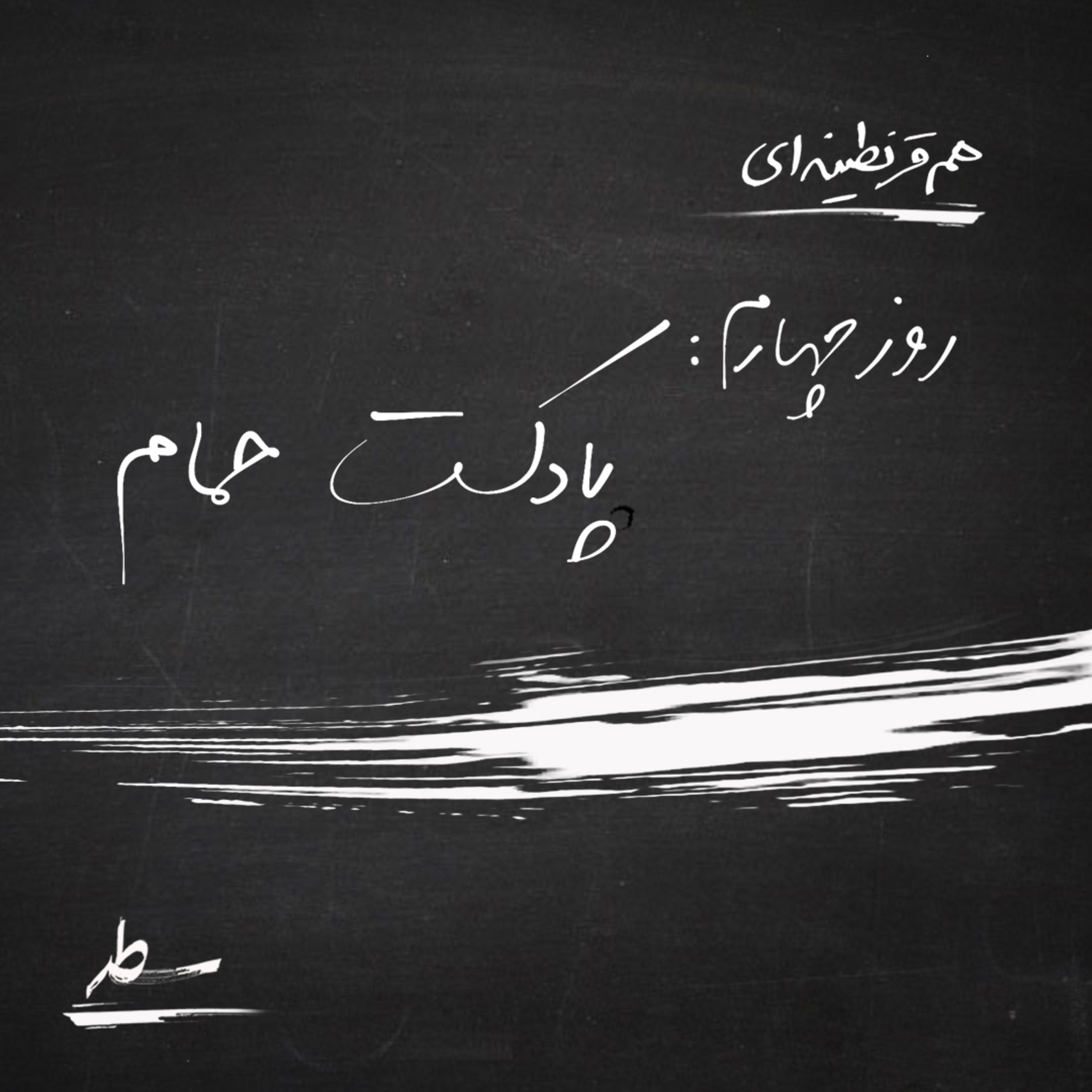 کاور همقرنطینهای- روز چهارم: پادکست حمام