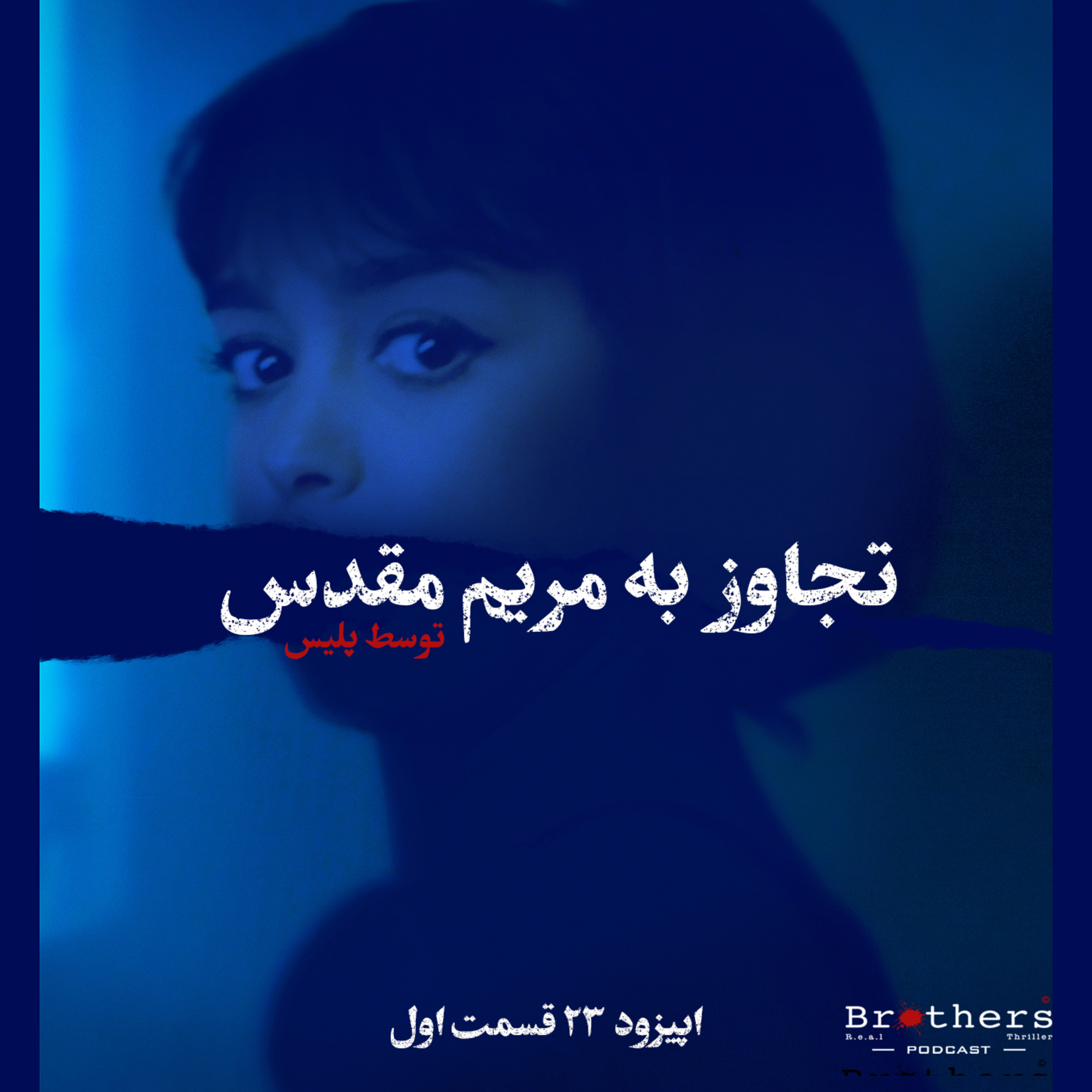  پادکست برادرز|Brothers Podcast  - اپیزود ۲۳ - تجاوز به مریم مقدس - قسمت اول
