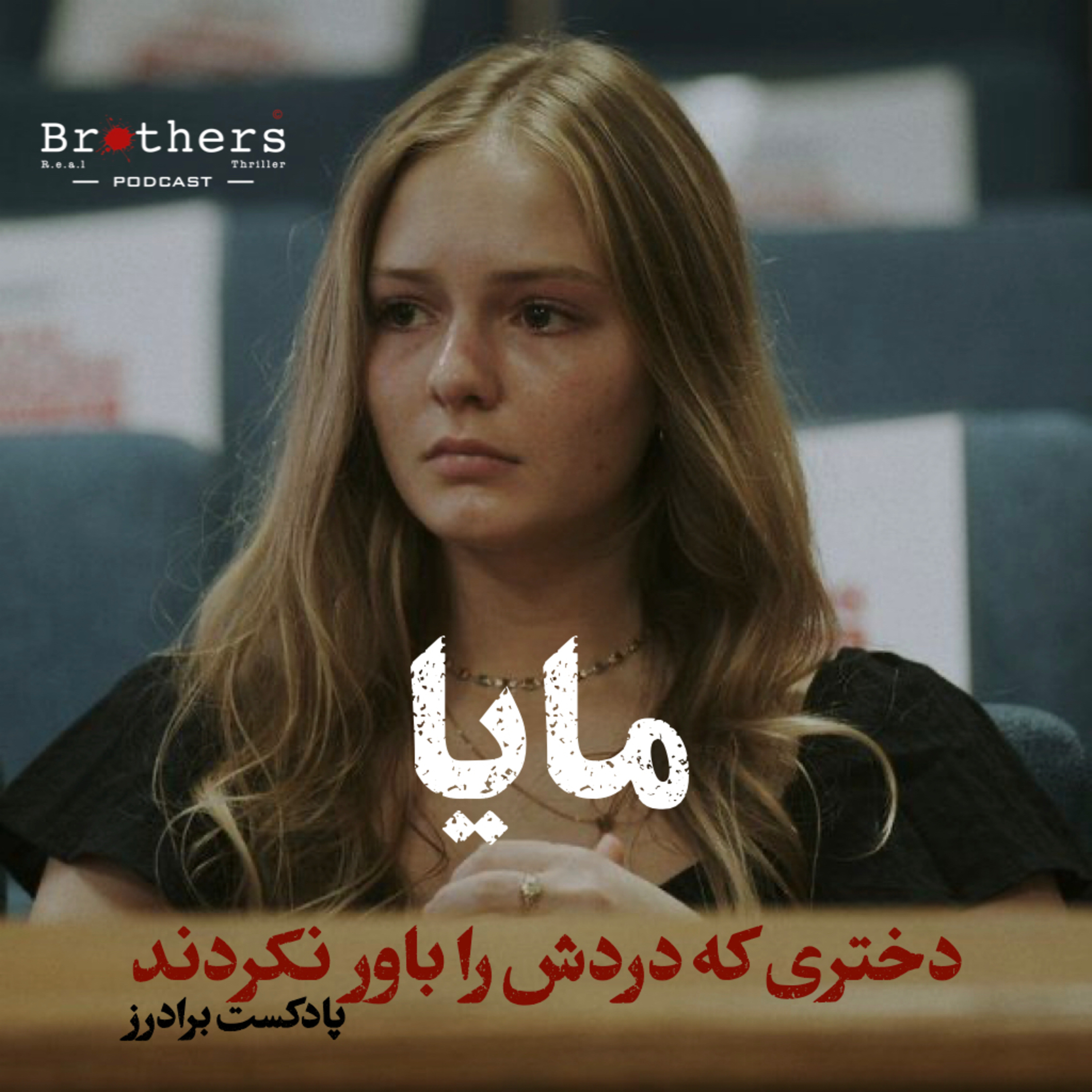 مایا episode artwork