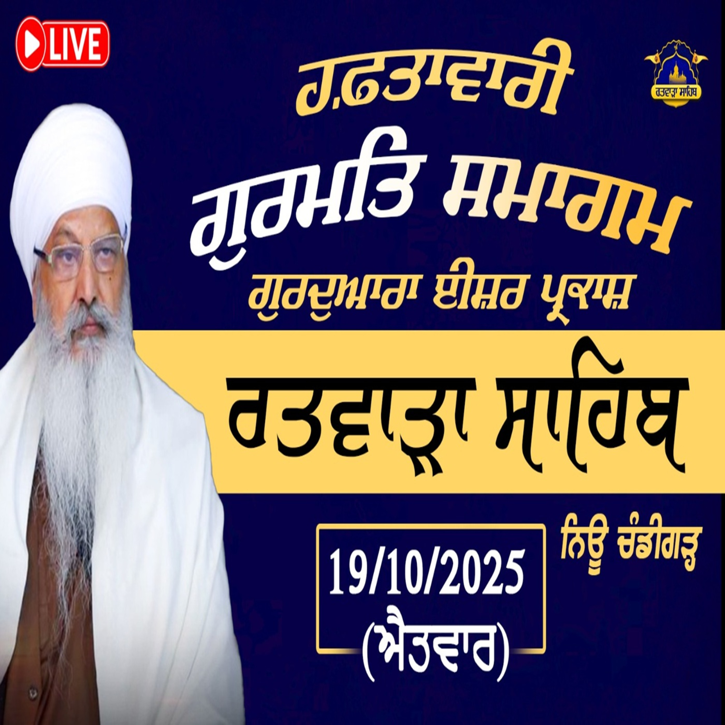 19/10/2025 | SATIGUR BANDEECHHORHU HAI JEEVAN MUKATI KARAI AODEENAA | KIRTAN BABA LAKHBIR SINGH JI RATWARA SAHIB