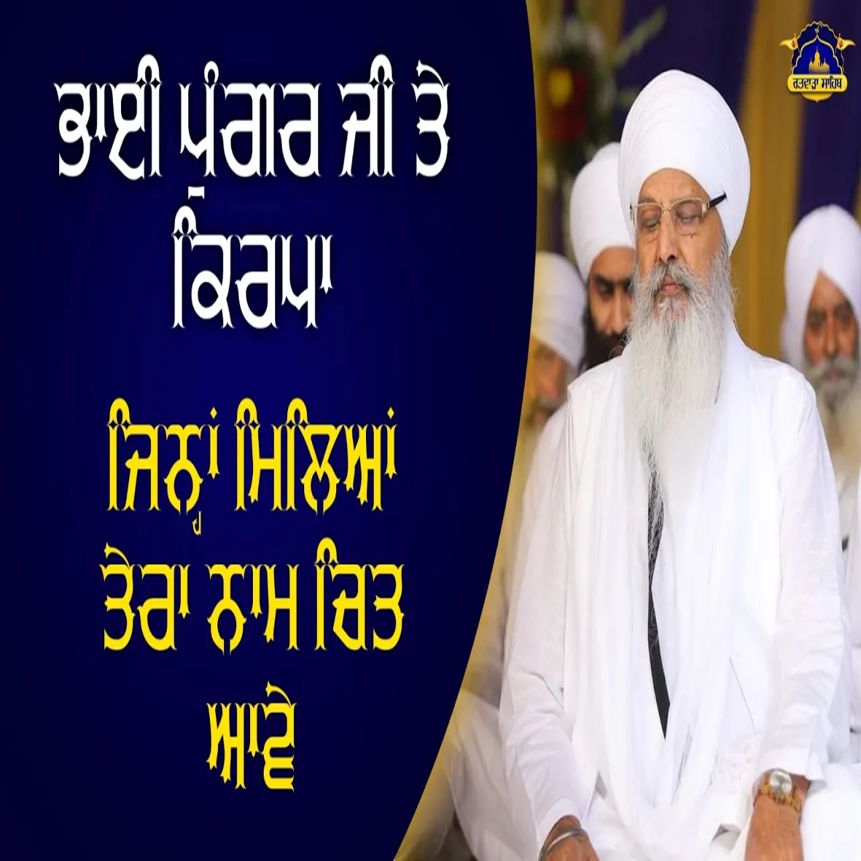 22/02/2026 | BHAI PUNGAR JI TE KIRPA - JINA MILYA TERA NAAM CHIT AAVE | KIRTAN BABA LAKHBIR SINGH JI