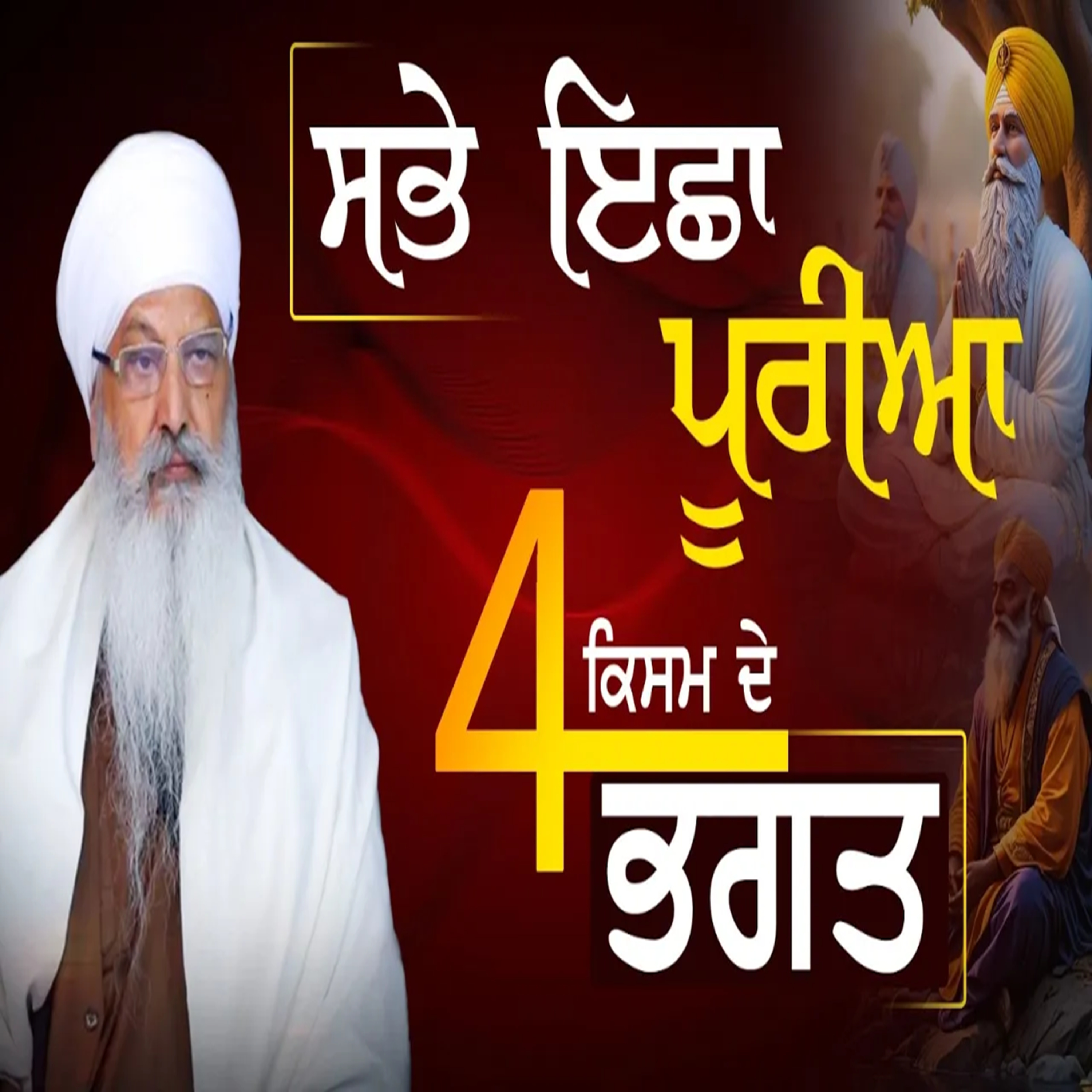 20/02/2026 | SABHAY ICHHAA POOREEAA - 4 TYPES OF BHAGAT | KIRTAN BABA LAKHBIR SINGH JI