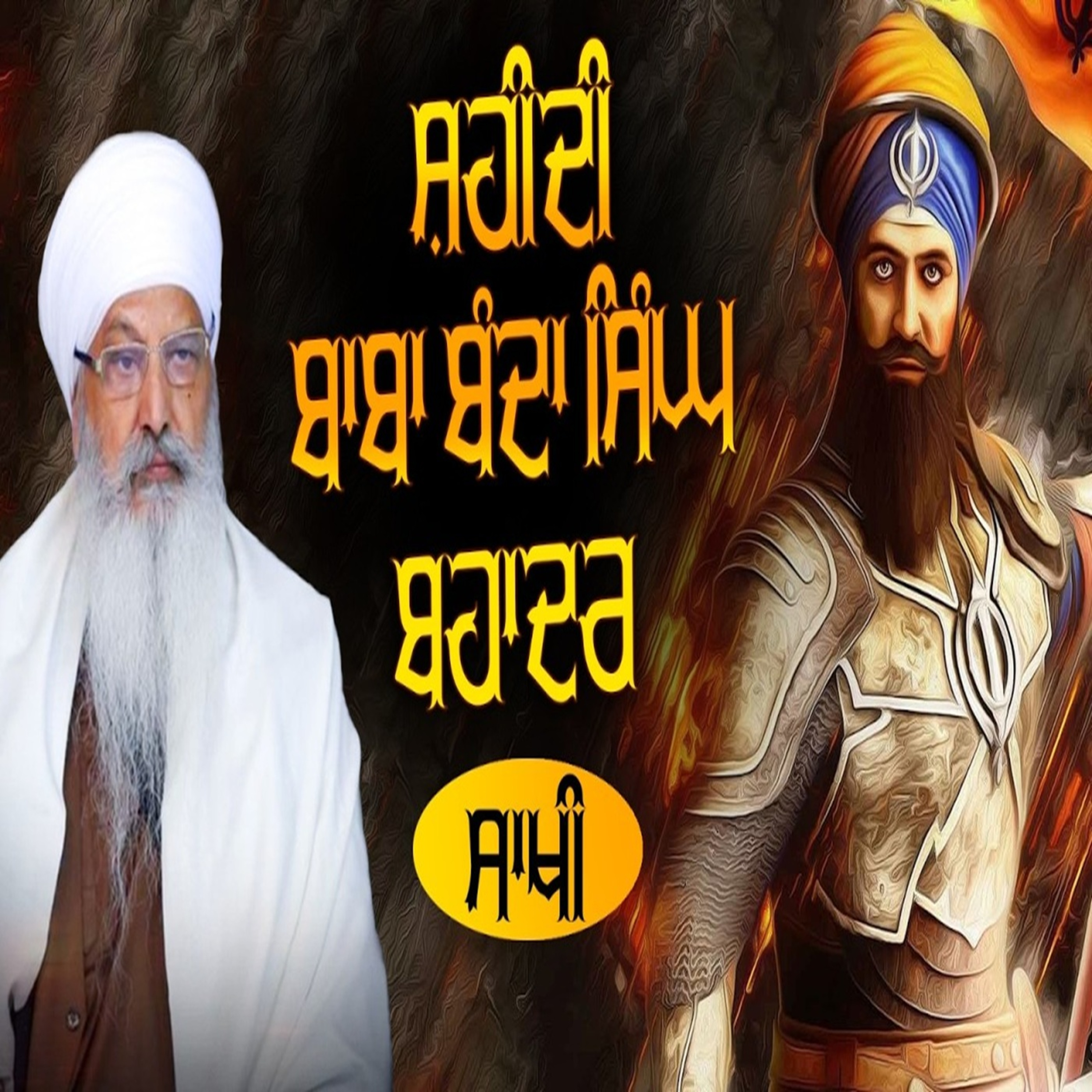 04/02/2026 | SHAHEEDI BABA BANDA SINGH BAHADUR | KIRTAN BABA LAKHBIR SINGH JI |