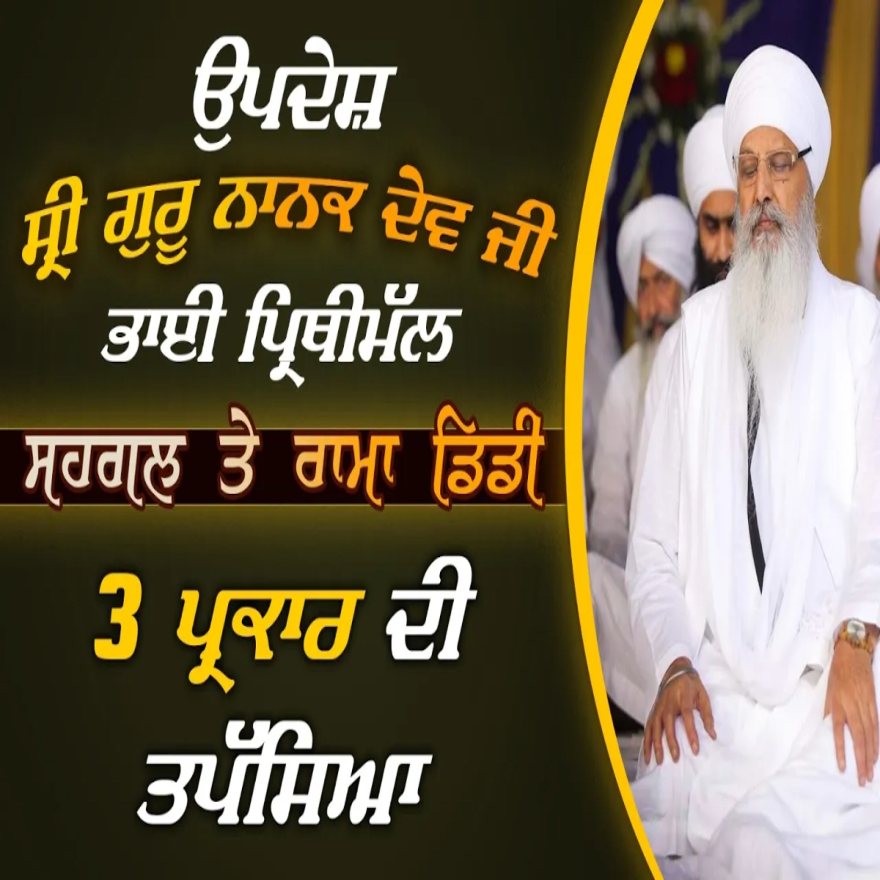 08/03/2026 | SRI GURU NANAK DEV JI BHAI PRITHIMAL, SEHGAL & RAMADIDI | KIRTAN BABA LAKHBIR SINGH JI