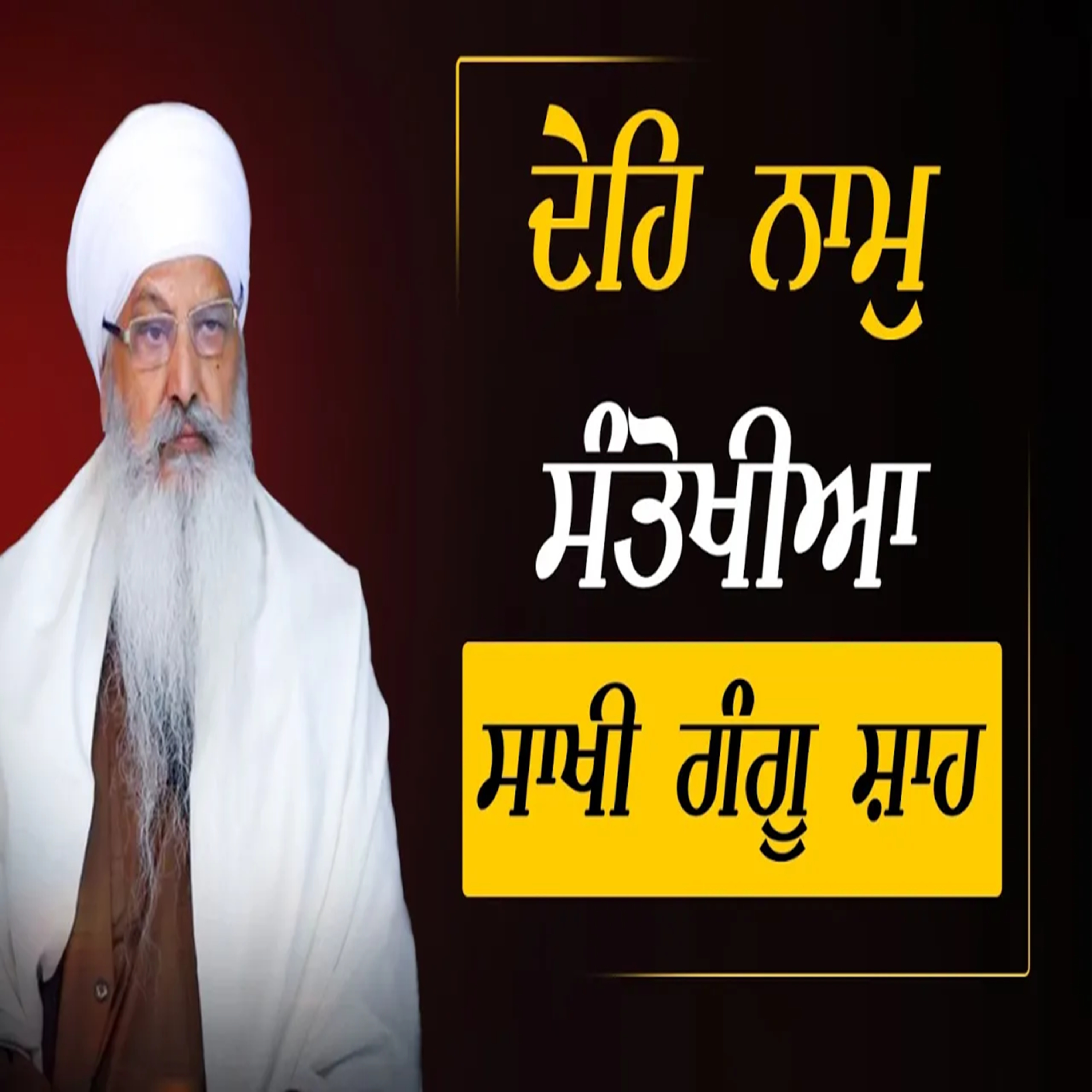 29/03/2026 | DHAEHI NAM SANTHOKHEEA - SAKHI GANGU SHAH | KIRTAN BABA LAKHBIR SINGH JI RATWARA SAHIB | SUNDAY DIWAN | GURDWARA ISHER PARKASH RATWARA SAHIB |