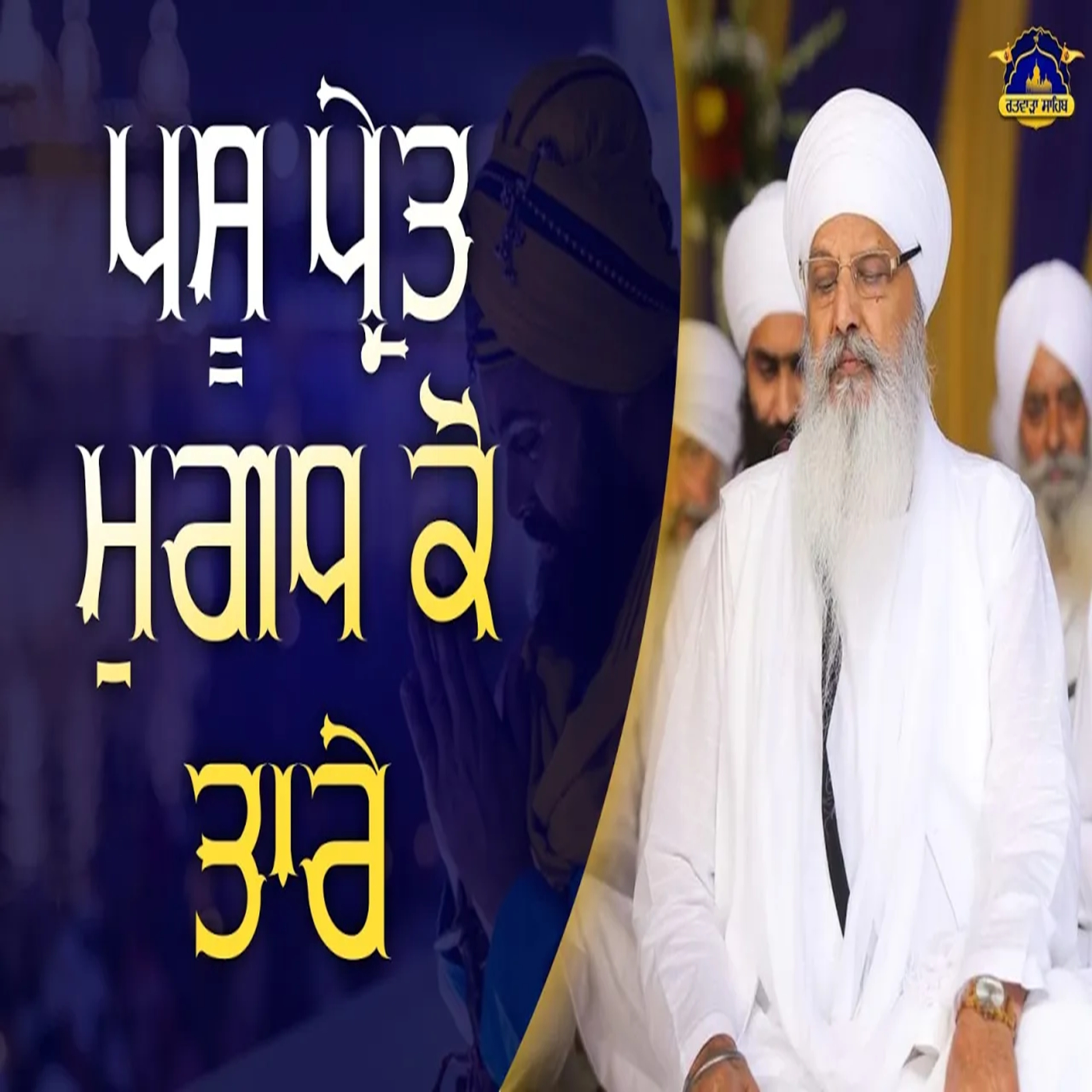 11/03/2026 | PASOO PARAETH MUGADHH KO THAARAE | KIRTAN BABA LAKHBIR SINGH JI | BEHRAM DIWAN |