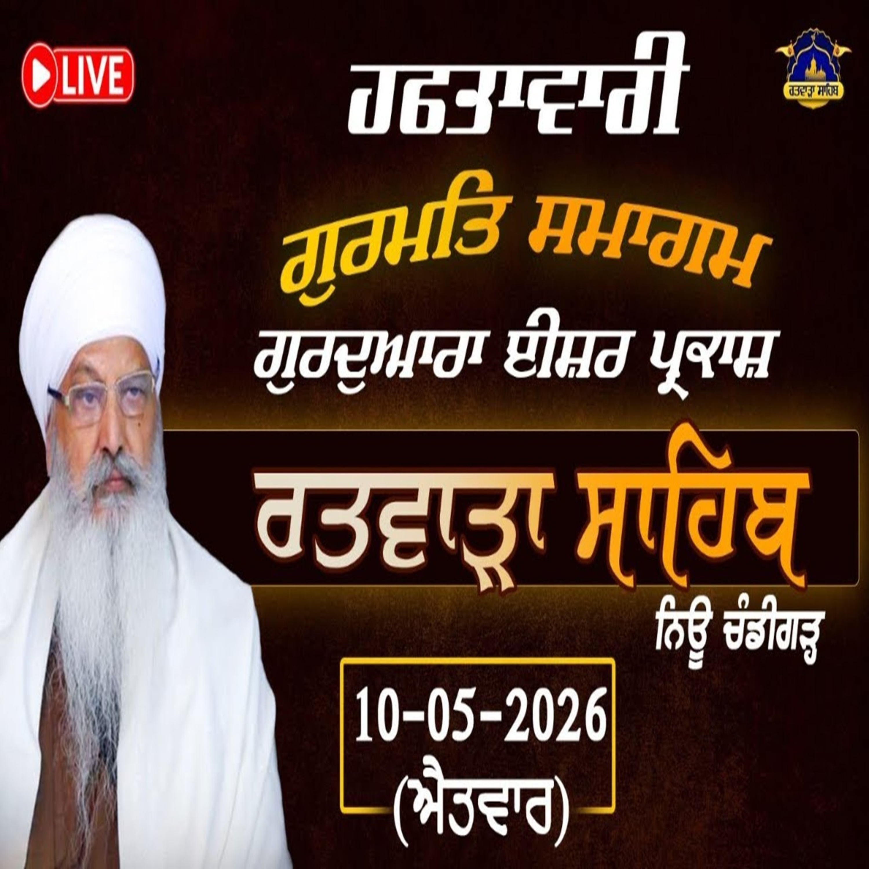 10/5/2026 | GURU ANGAD DEV JI & BHAI PARO JI (VIRTUES OF PARAMHANSA) | KIRTAN BABA LAKHBIR SINGH JI