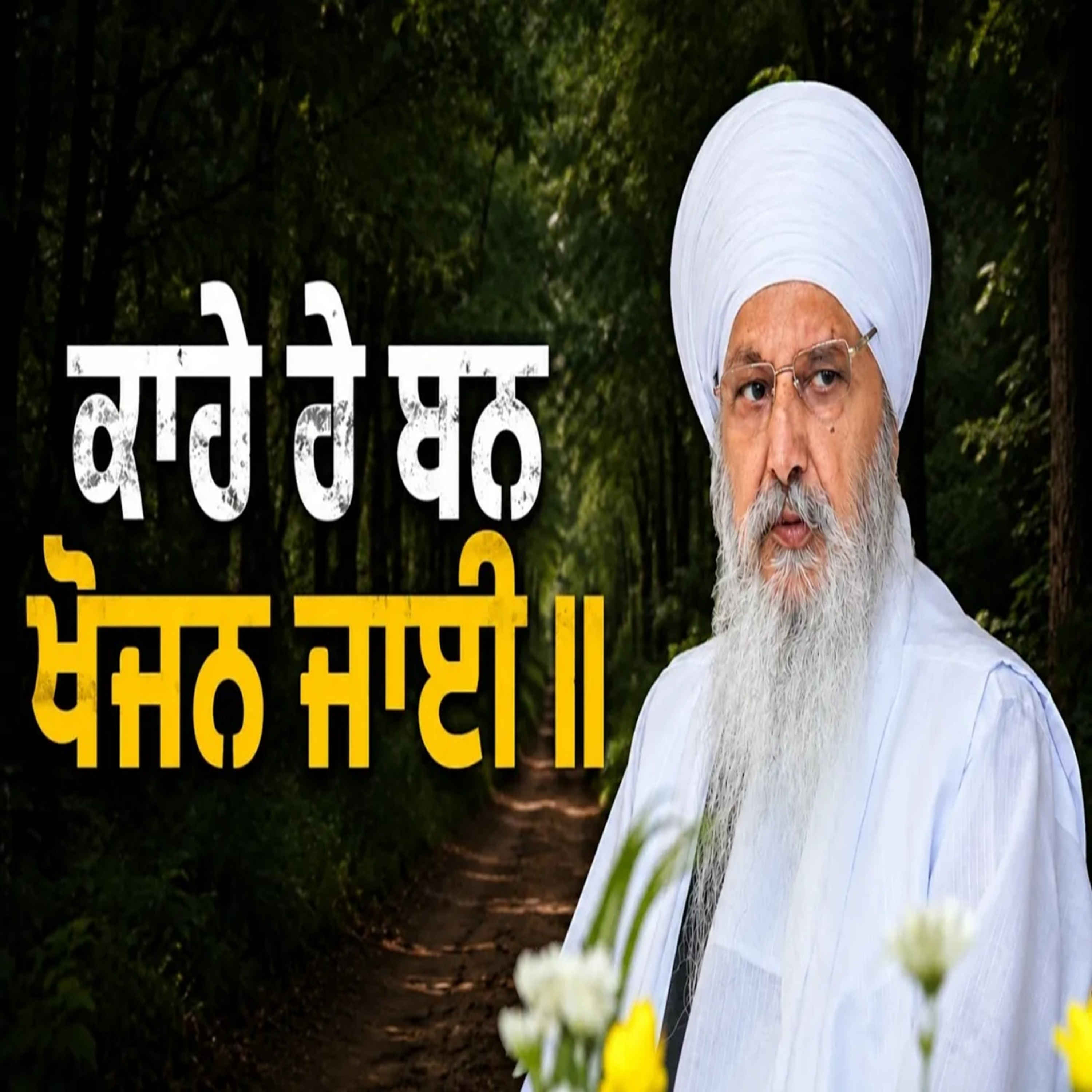 17/5/2026 | KAAHAE RAE BAN KHOJAN JAAEE || | KATHA BABA LAKHBIR SINGH JI RATWARA SAHIB episode artwork