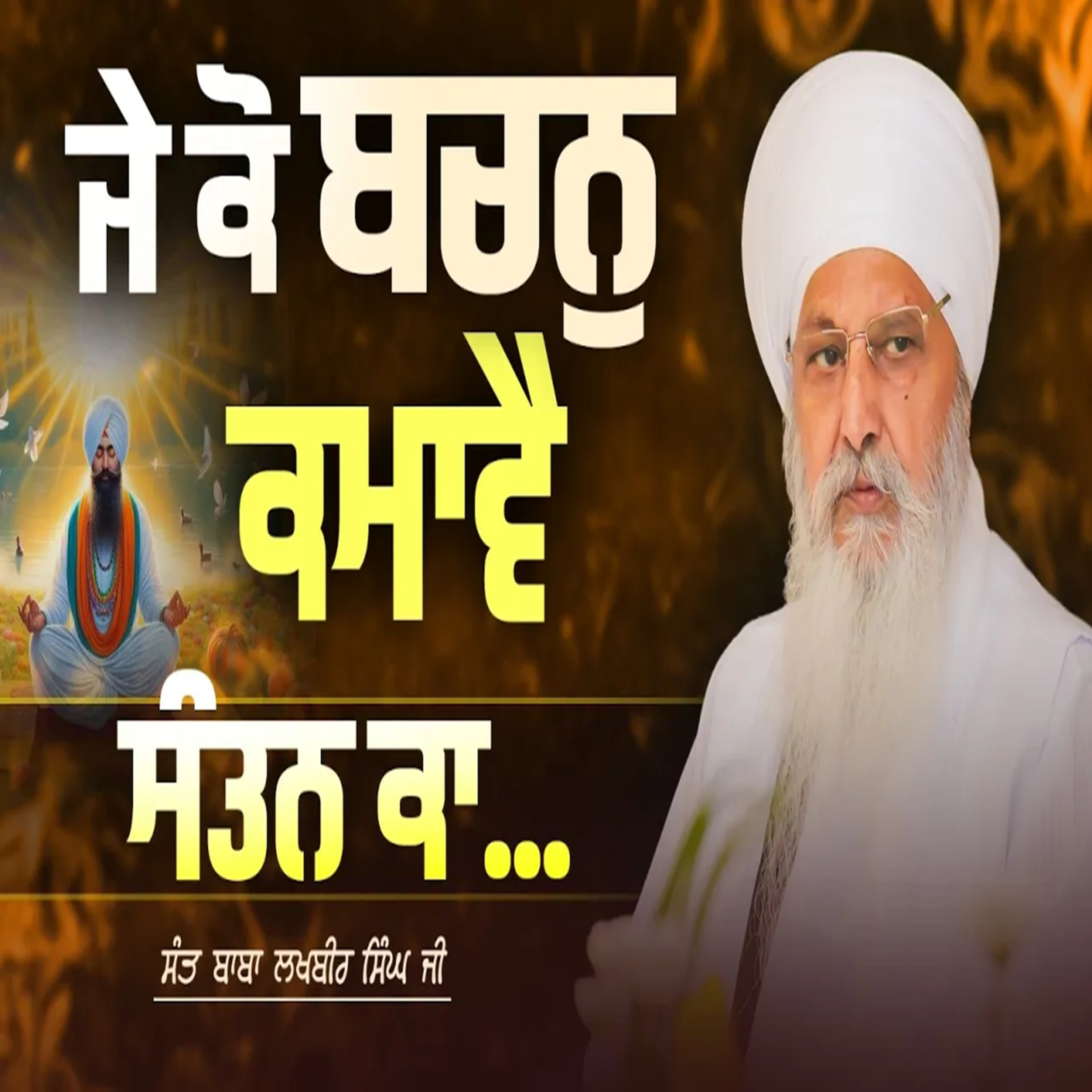 31/05/2026 | JAE KO BACHAN KAMAAVAI SANTHAN KAA | KIRTAN BABA LAKHBIR SINGH JI RATWARA SAHIB episode artwork