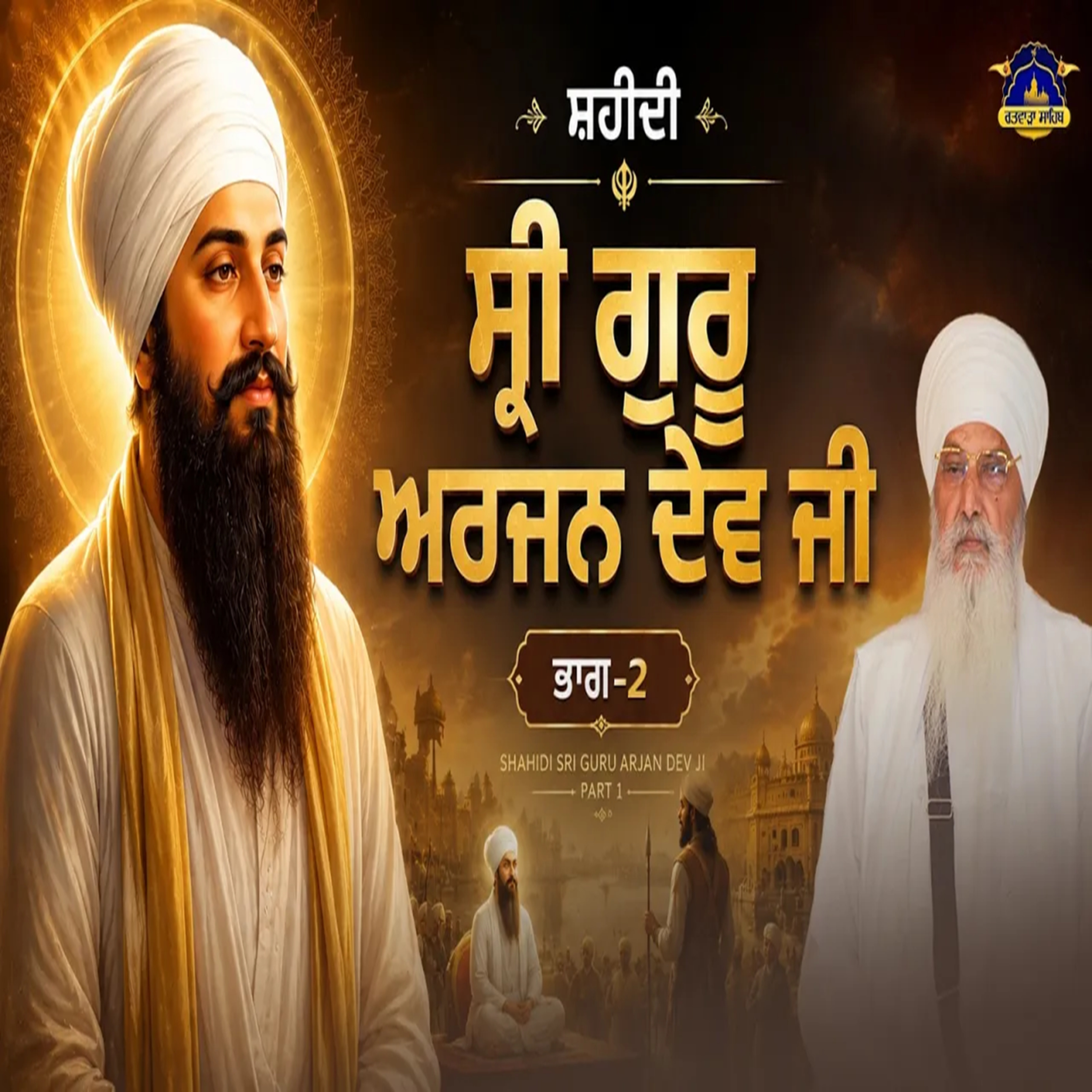 09/06/2026 | SHAHEEDI GURU ARJAN DEV JI PART 2 | KIRTAN BABA LAKHBIR SINGH JI RATWARA SAHIB episode artwork