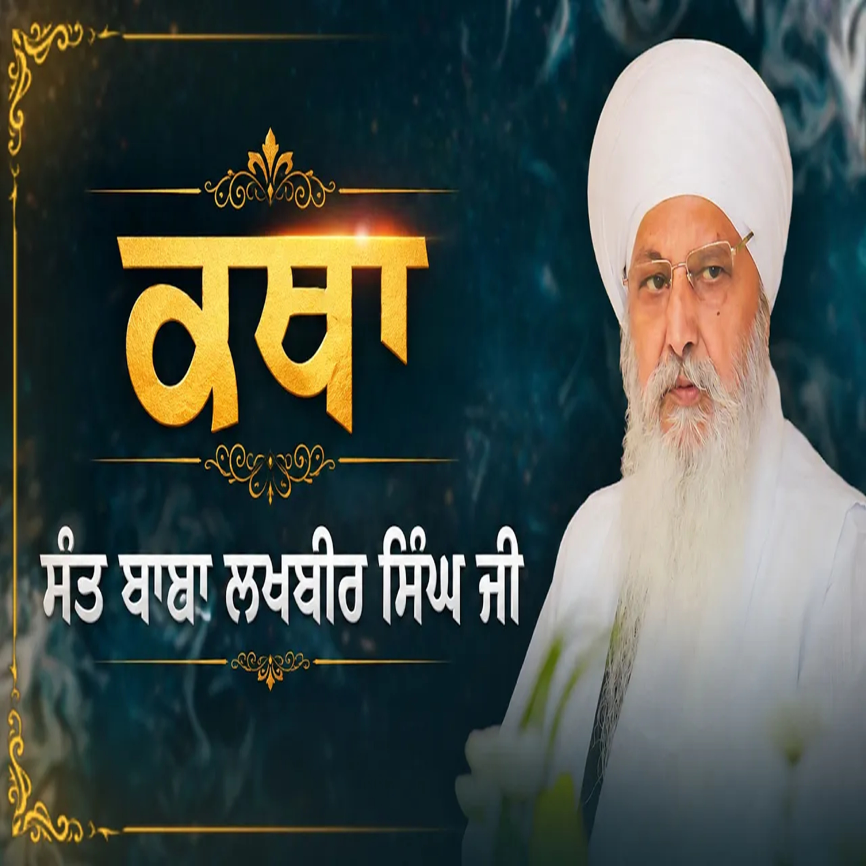 14/06/2026 | KATHA BABA LAKHBIR SINGH JI RATWARA SAHIB episode artwork