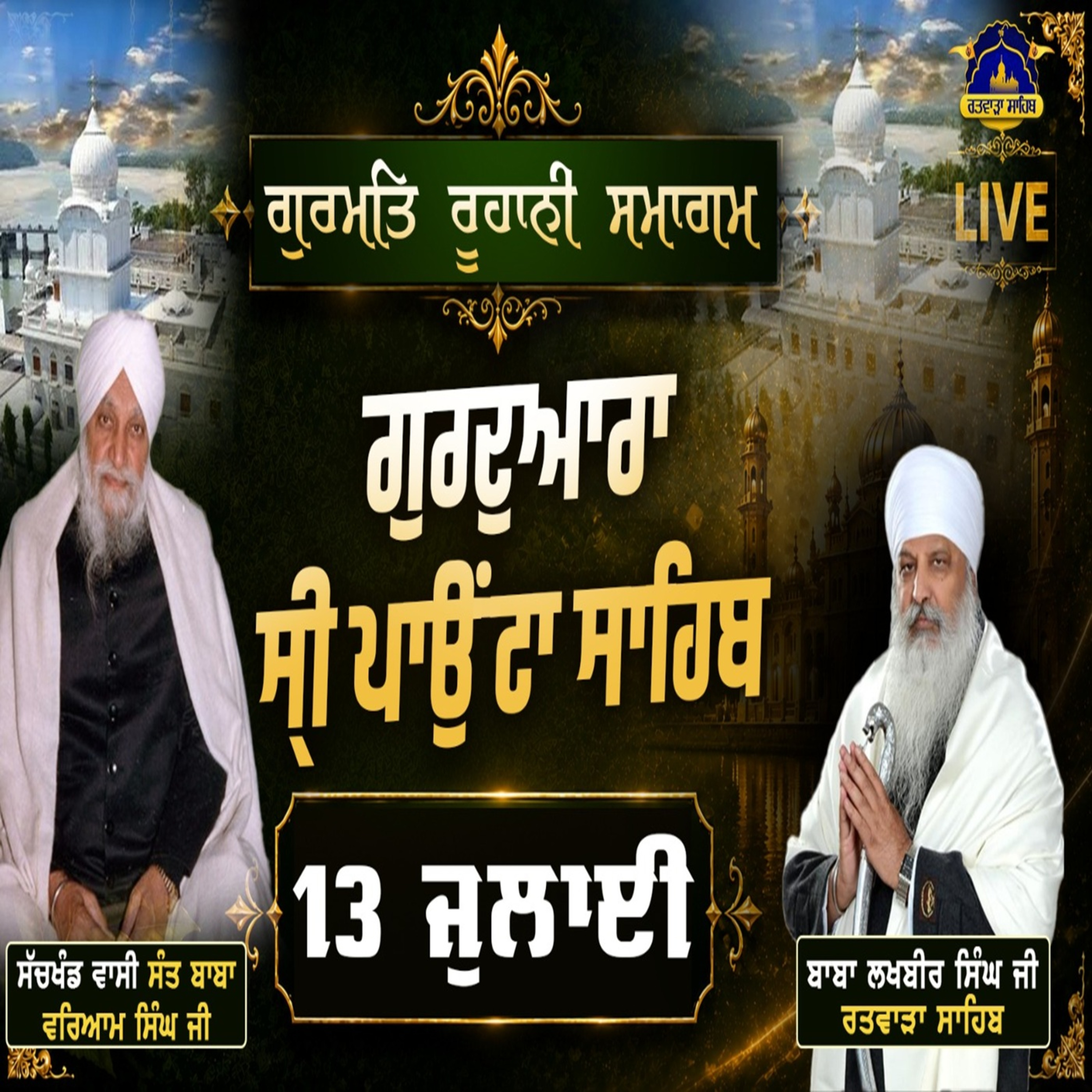 13/07/2026 | SALANA GURMAT SAMAGAM | PAONTA SAHIB | KIRTAN BABA LAKHBIR SINGH JI RATWARA SAHIB