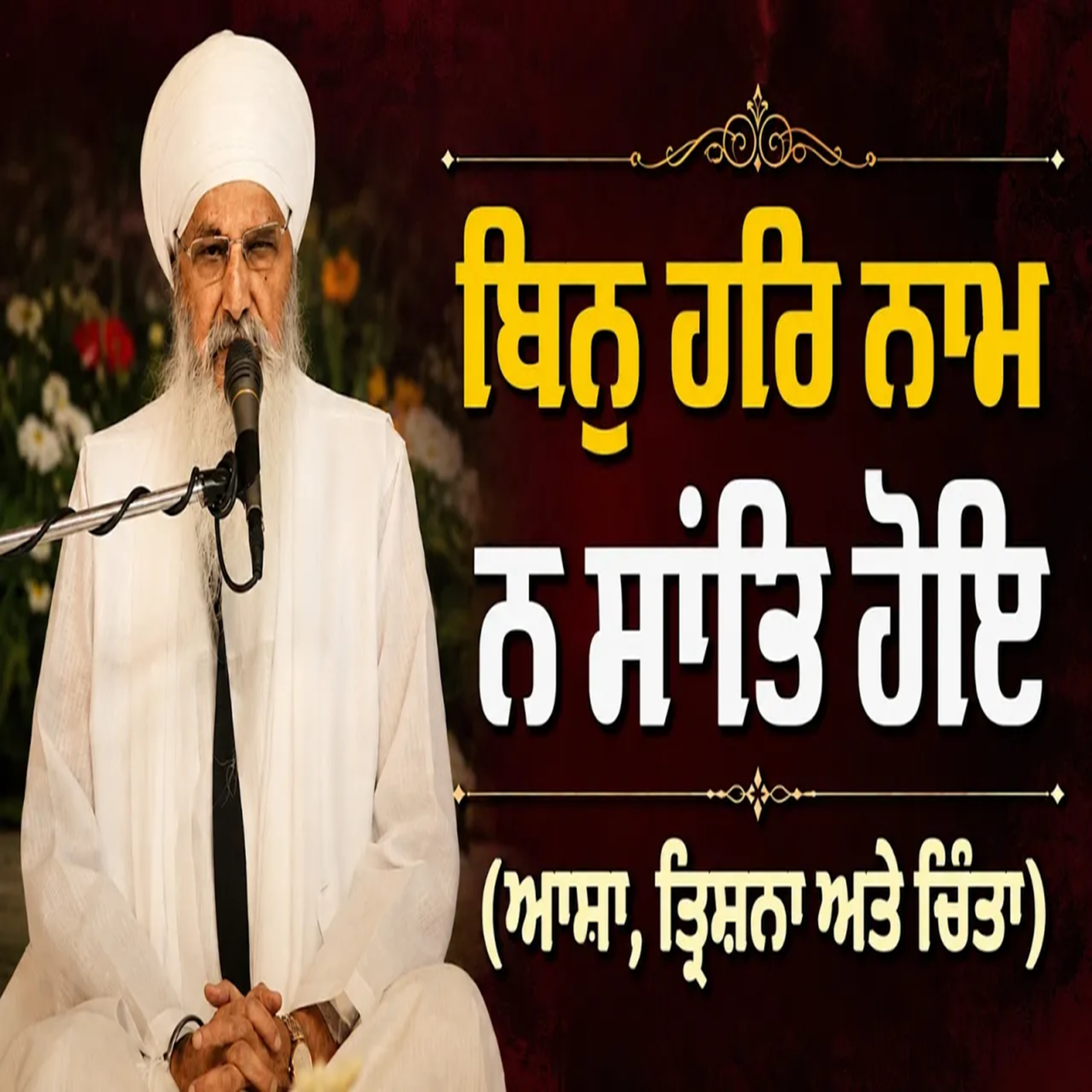 21/06/2026 | BIN HAR NAAM N SAANTH HOE (AASHA TRISHNA & CHINTA) | KIRTAN BABA LAKHBIR SINGH JI episode artwork