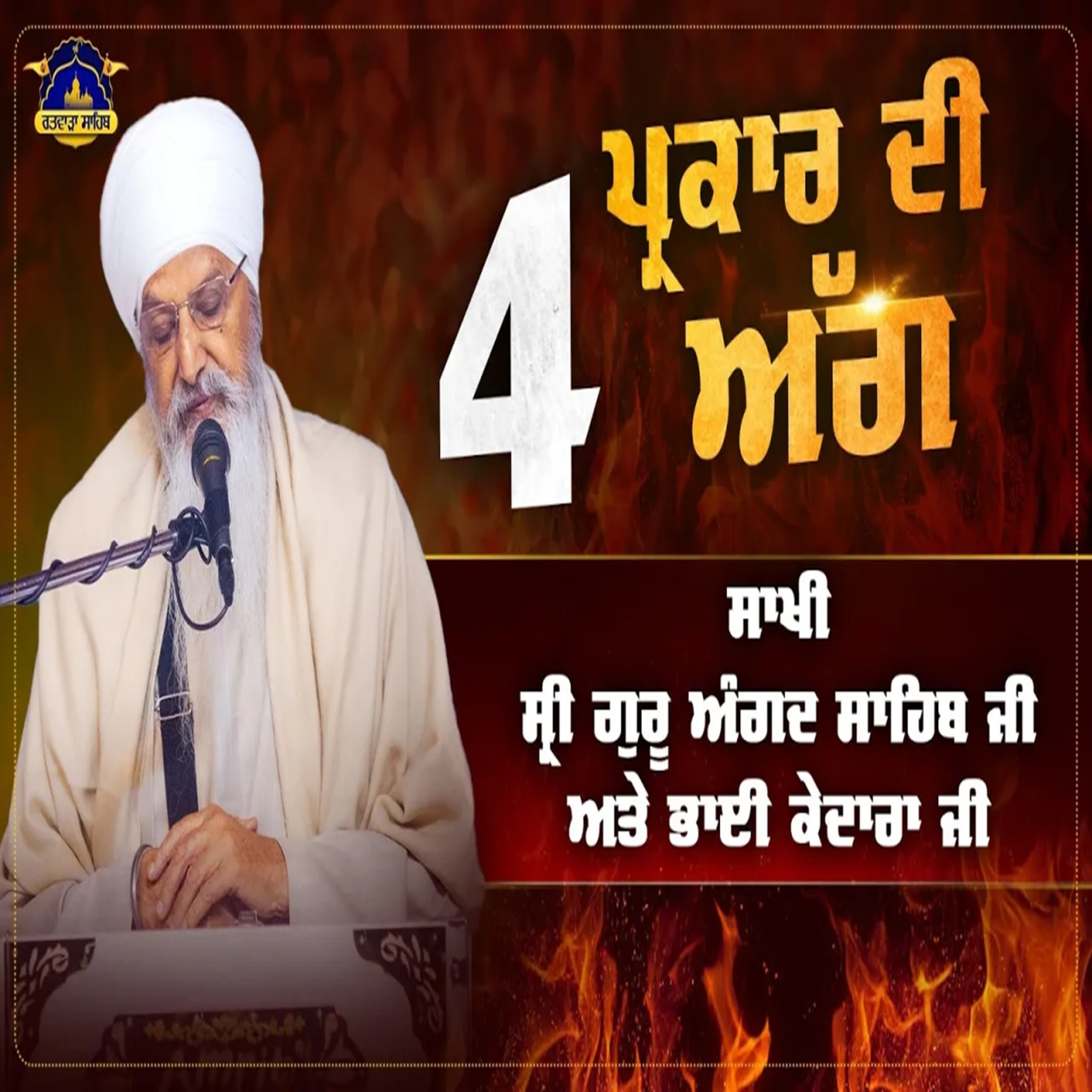 19/07/2026 | FOUR TYPES OF FIRE | SAKHI GURU ANGAD SAHIB JI & BHAI KEDARA JI | KIRTAN BABA LAKHBIR SINGH JI RATWARA SAHIB | episode artwork