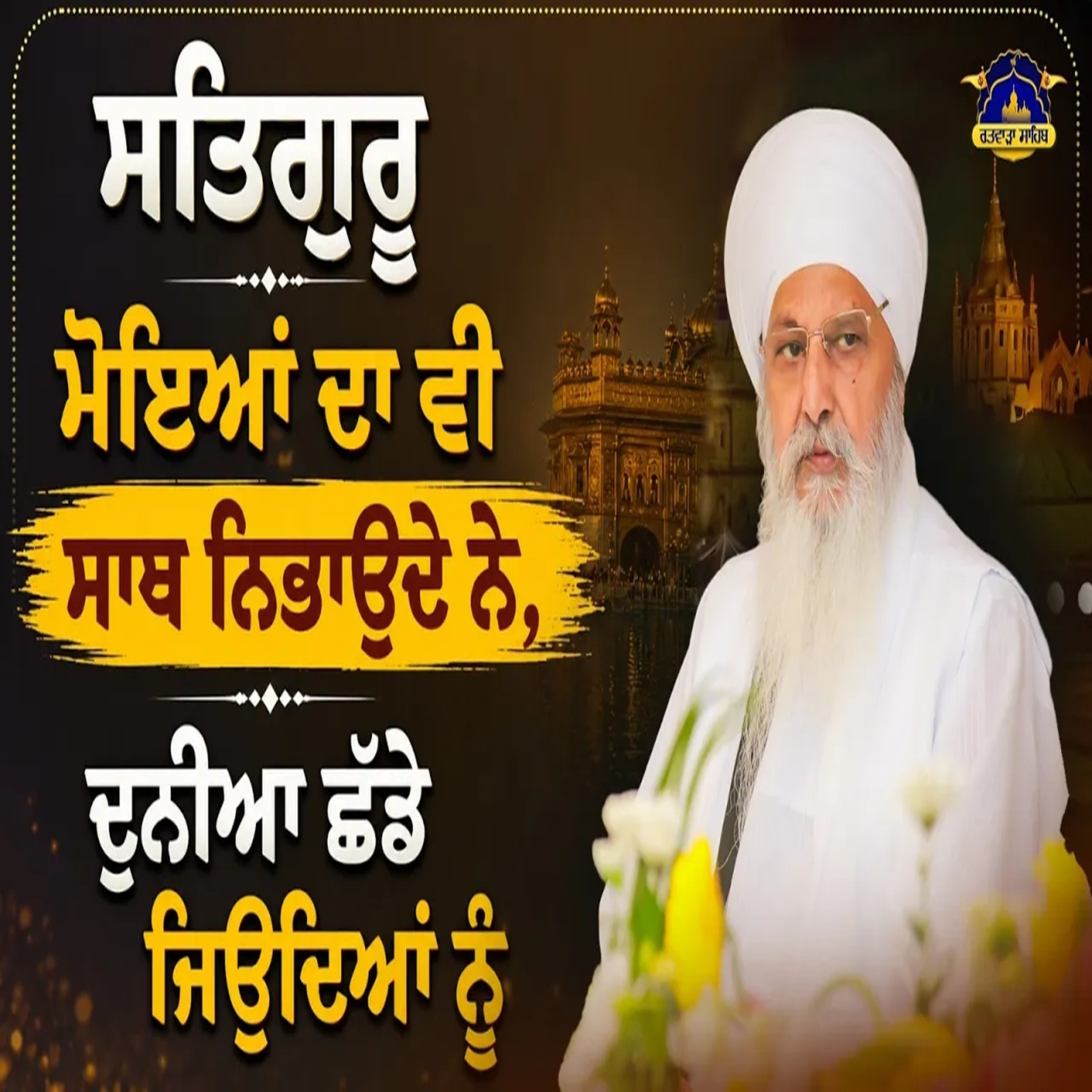 15/07/2026 | SATGUR MOOYA DA VE SATH NIBONDE NE, DUNIYA CHAADE JEYONDYA NU | KIRTAN BABA LAKHBIR SINGH JI RATWARA SAHIB | episode artwork