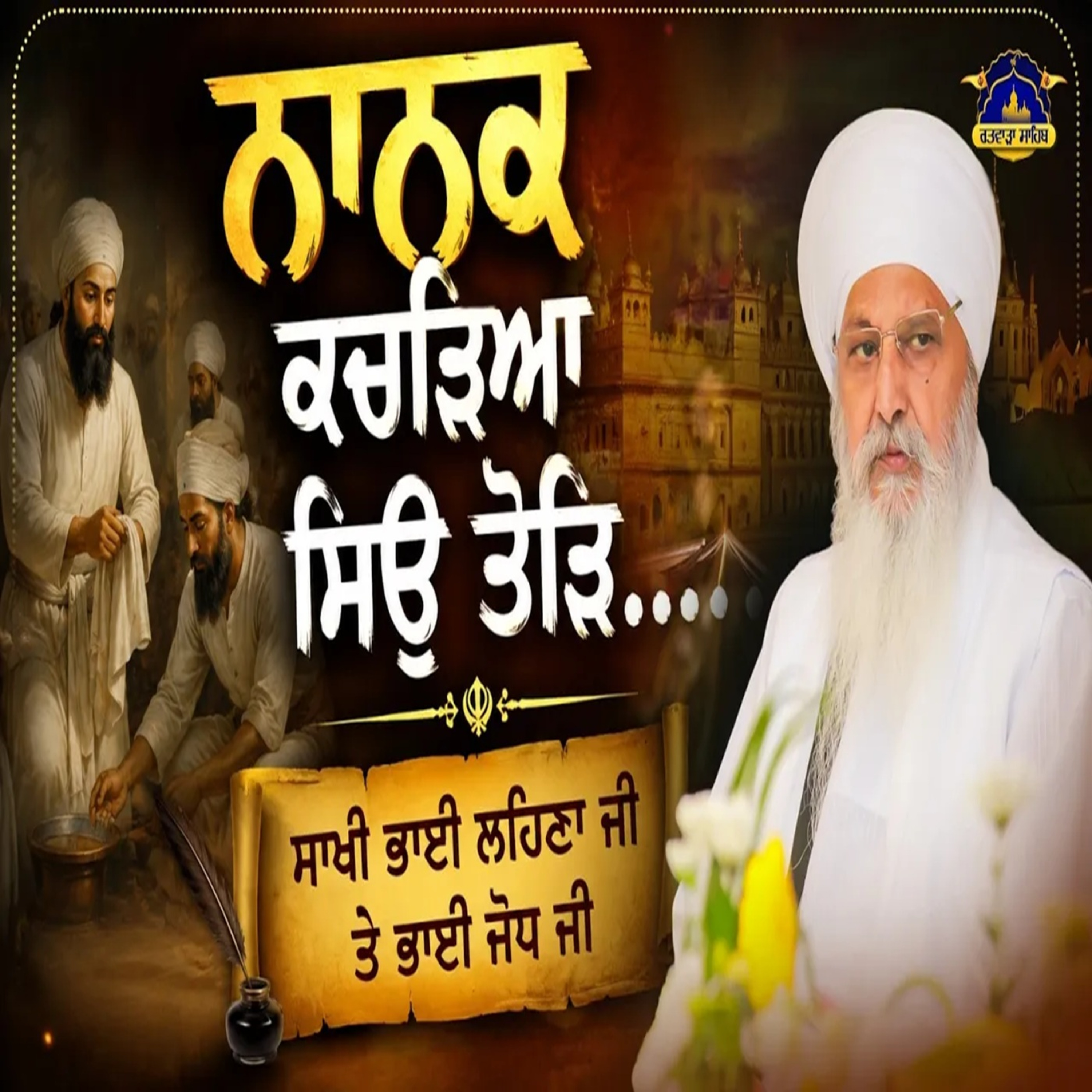 14/07/2026 | NANAK KUCHARRIA SIO THOR | BHAI LEHNA JI & BHAI JODH JI | KIRTAN BABA LAKHBIR SINGH JI RATWARA SAHIB episode artwork