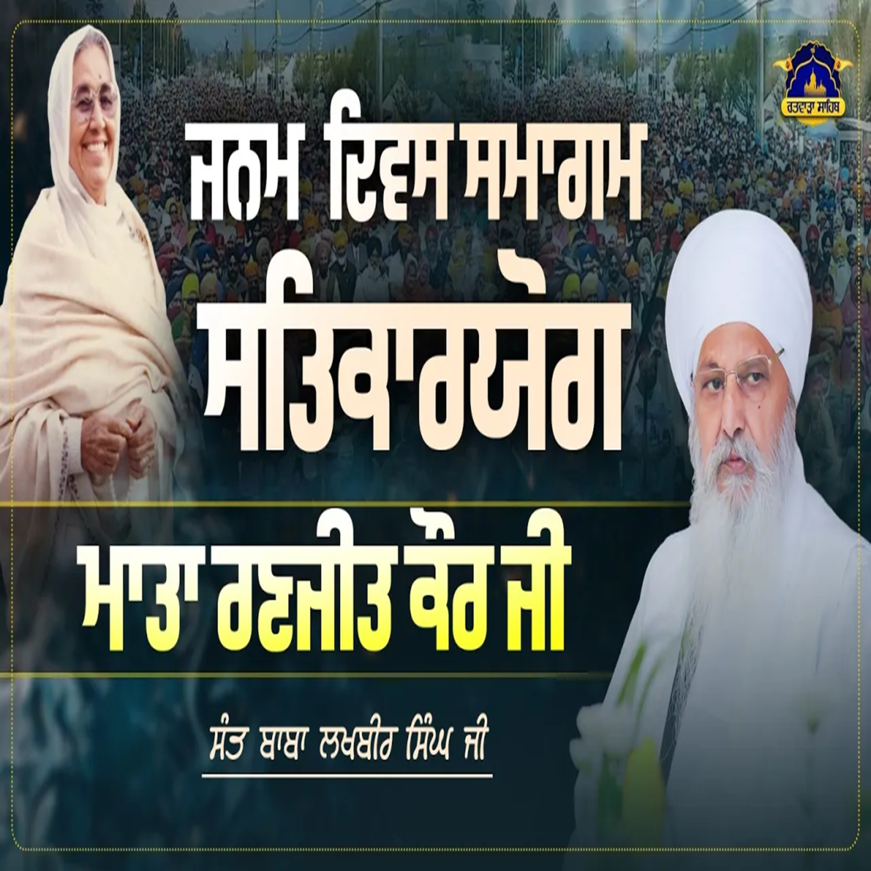 08/08/2026 | JANAMDIN SATKARYOG MATA RANJIT KAUR JI | KIRTAN BABA LAKHBIR SINGH JI RATWARA SAHIB episode artwork