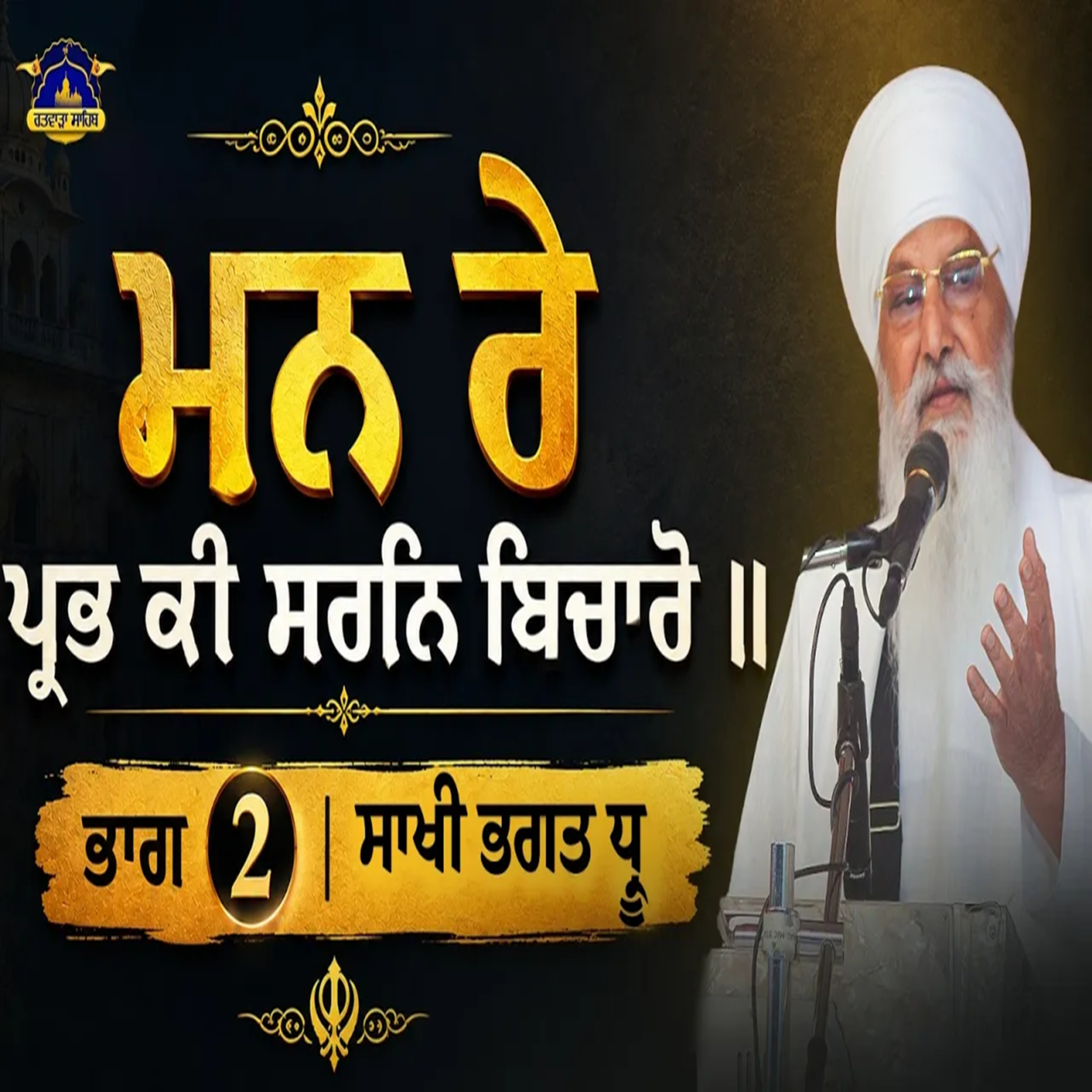 02/08/2026 | MAN RAE PRABH KEE SARAN BICHAARO || | PART 2 | SAAKHI BHAGAT DHRUW | KIRTAN BABA LAKHBIR SINGH JI RATWARA SAHIB | episode artwork