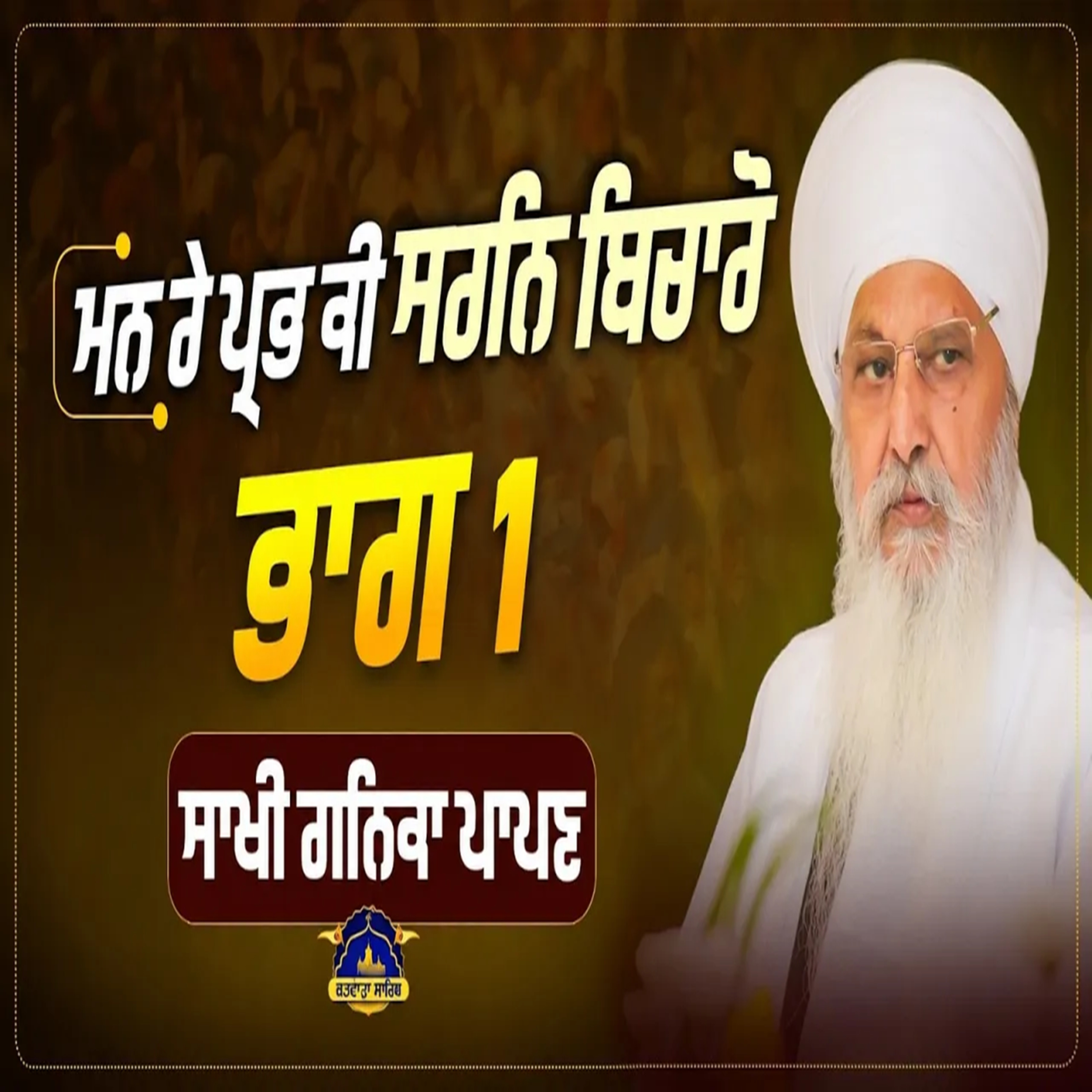 26/07/2026 | MAN RAE PRABH KEE SARAN BICHAARO || | PART 1 | SAAKHI GANIKA PAAPAN | KIRTAN BABA LAKHBIR SINGH JI RATWARA SAHIB | episode artwork