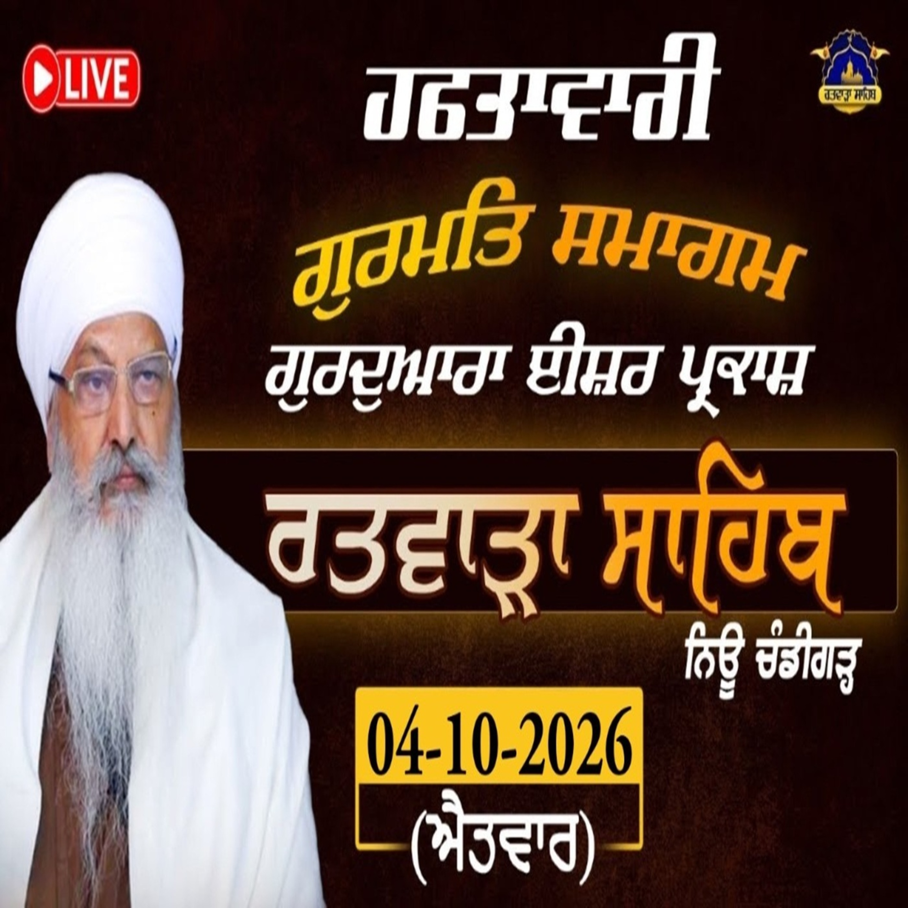 04/10/2026 | HAR KO NAAM SADHAA SUKHADHAAEE || | SAKHI : AJAAMAL, GANIKA, DROPADI / PANCHAALEE | KIRTAN BABA LAKHBIR SINGH JI RATWARA SAHIB | SUNDAY DIWAN | GURDWARA ISHER PARKASH RATWARA SAHIB.