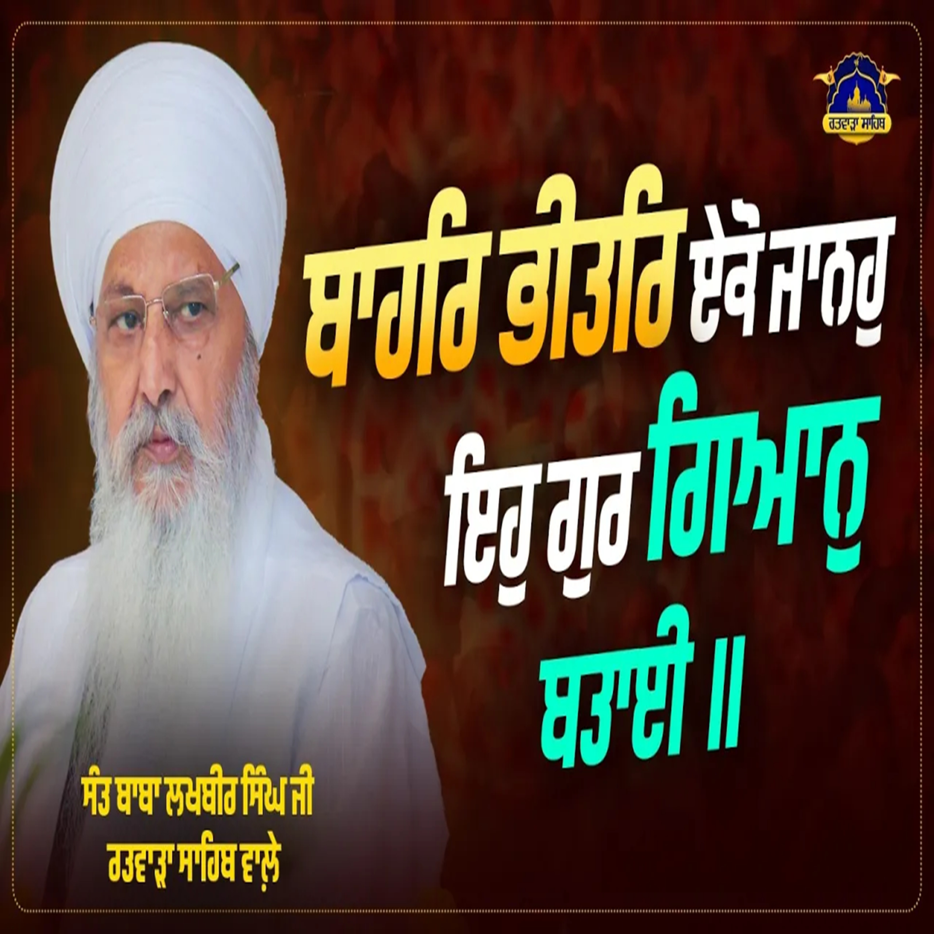 23/09/2026 | BAAHAR BHEETHAR EAEKO JAANAHU EIHU GUR GIAAN BATHAAEE || | KIRTAN BABA LAKHBIR SINGH JI RATWARA SAHIB | SALANA GURMAT SAMAGAM | ANAJ MANDI, ROPAR |
