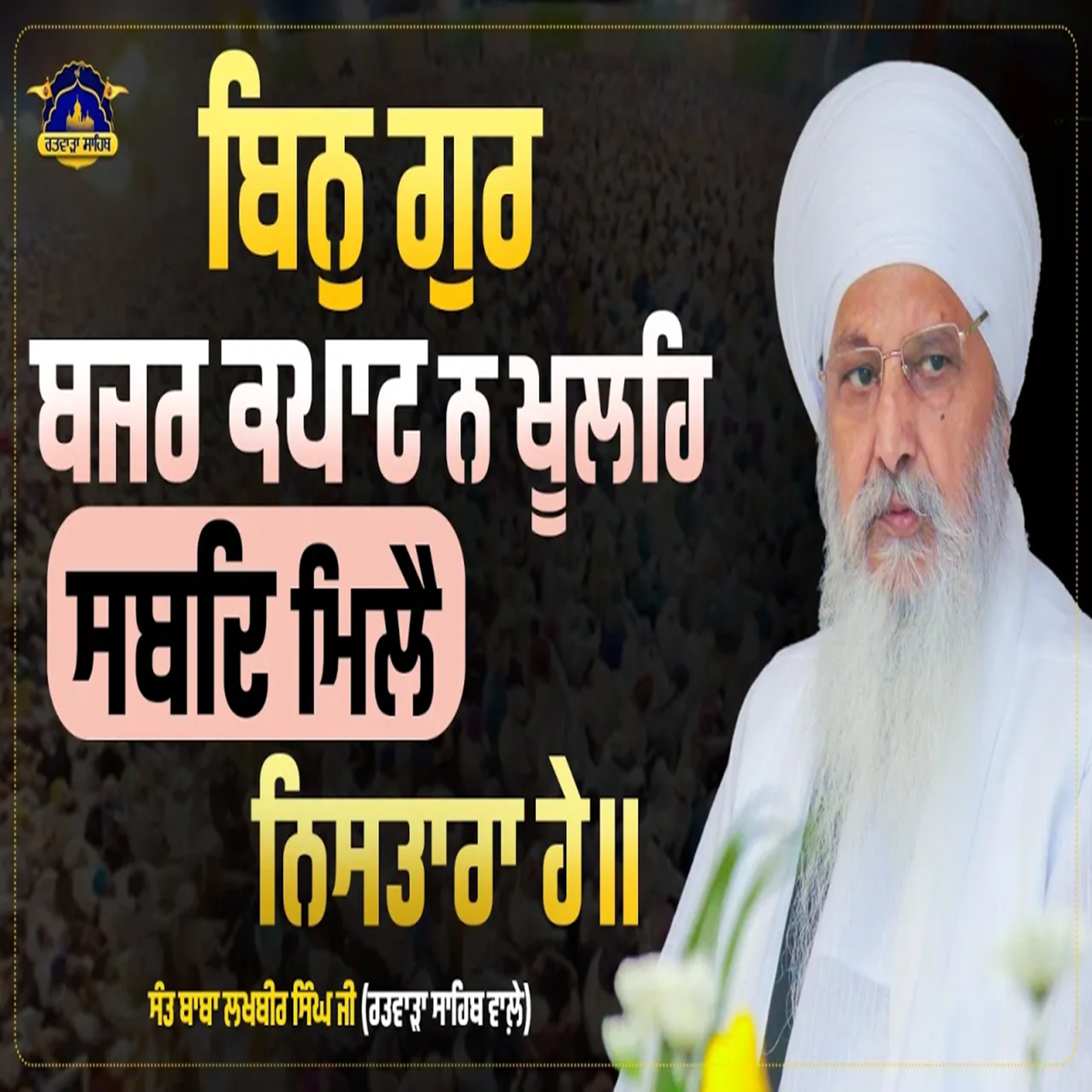 22/09/2026 | BIN GUR BAJAR KAPAATT N KHOOLEHI SABADH MILAI NISATHAARAA HAE ||10|| | KIRTAN BABA LAKHBIR SINGH JI RATWARA SAHIB | SALANA GURMAT SAMAGAM | ANAJ MANDI, ROPAR |