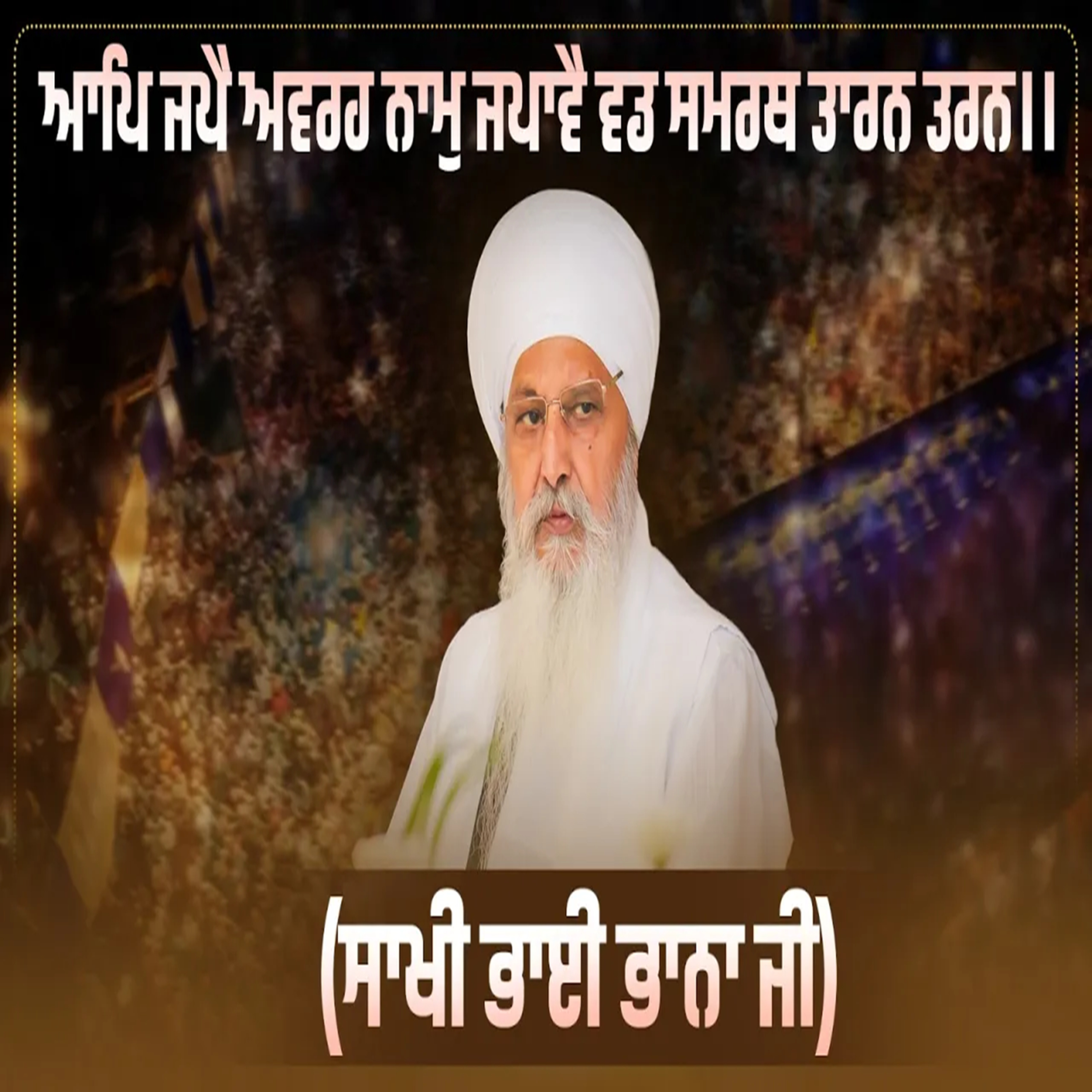 20/09/2026 | AAP JAPAI AVAREH NAAM JAPAAVAI VADD SAMARATHH THAARAN THARAN ||1|| | SAKHI BHAI BHANA JI | KIRTAN BABA LAKHBIR SINGH JI RATWARA SAHIB |