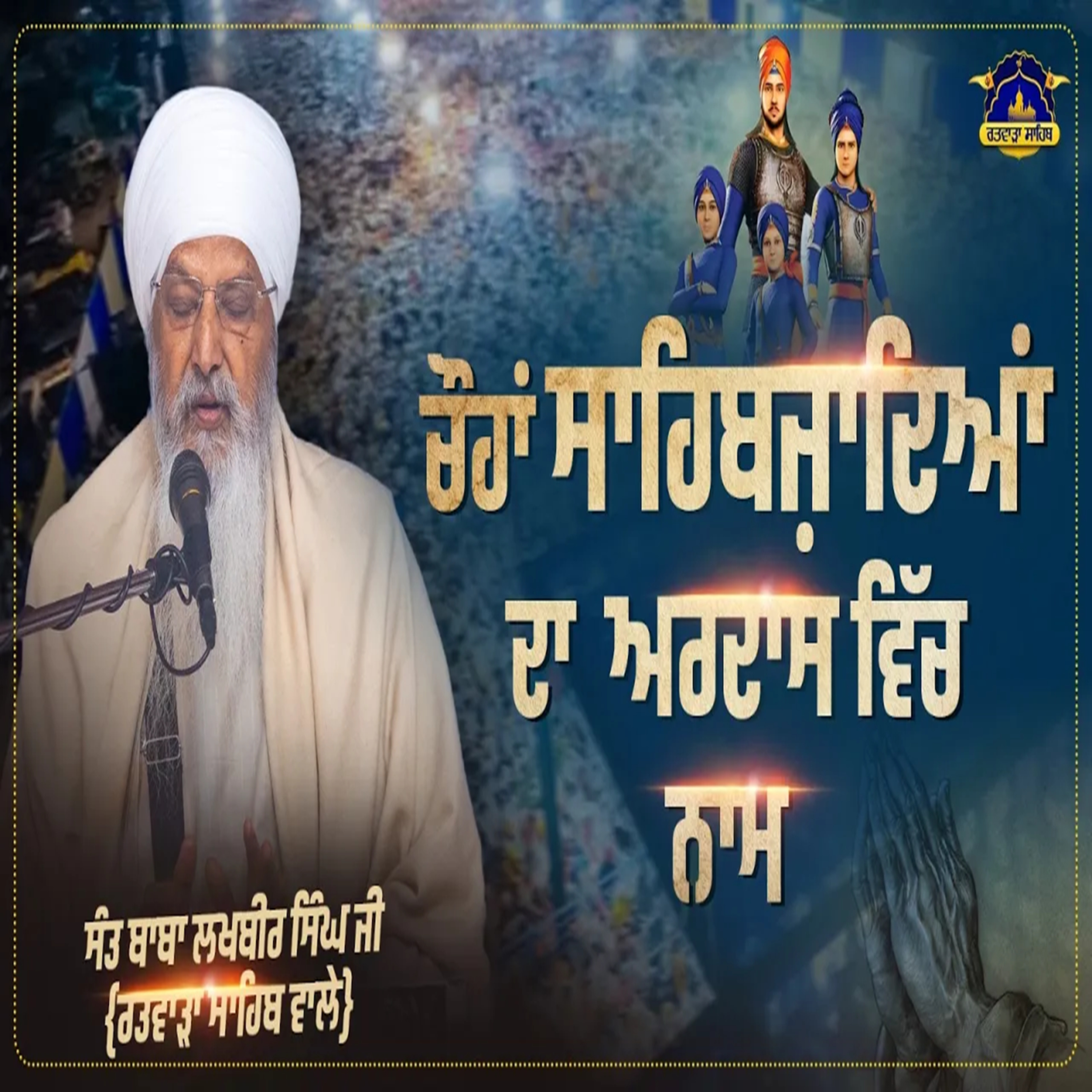 15/09/2026 | NAMES OF 4 SAHIBZADAS IN THE ARDAS | KIRTAN BABA LAKHBIR SINGH JI RATWARA SAHIB | MAHAN GURMAT SAMAGAM | GURUDWARA BABA BUDHA SAHIB JI (UTTAMNAGAR) |