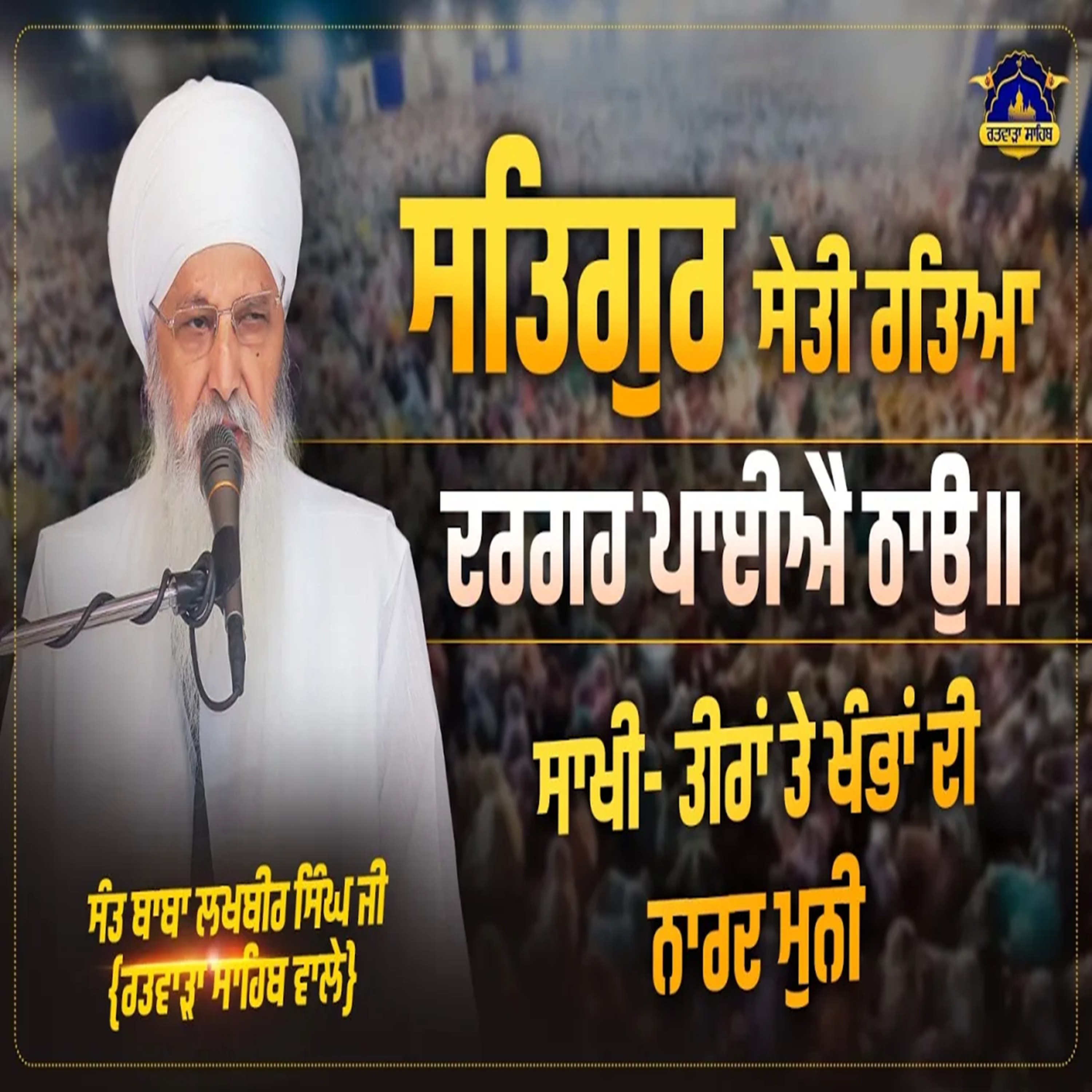14/09/2026 | SATHIGUR SAETHEE RATHIAA DHARAGEH PAAEEAI THAAO || | SAKHI : NARAD MUNI: ARROWS AND FEATHERS | | KIRTAN BABA LAKHBIR SINGH JI RATWARA SAHIB