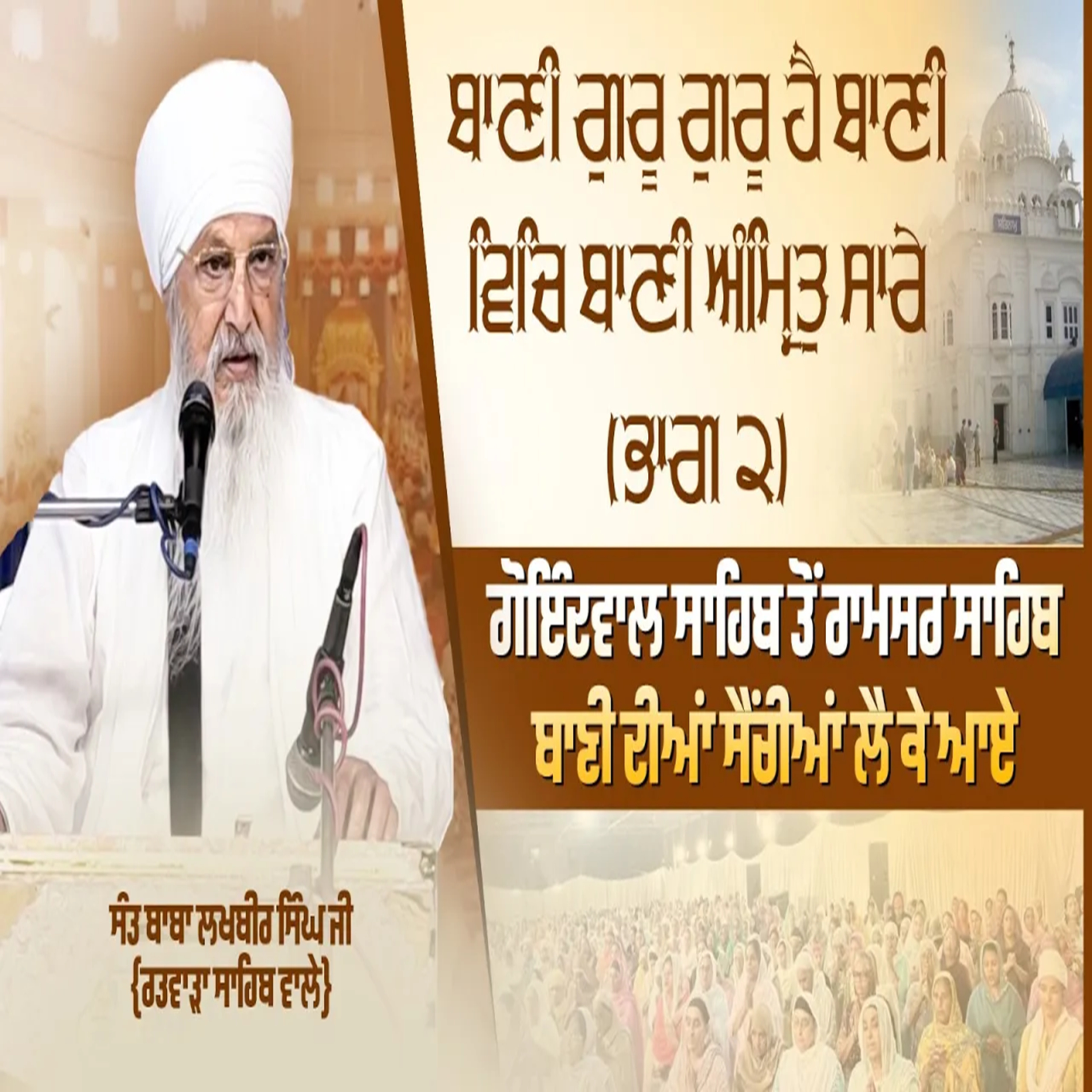 12/09/2026 | BAANEE GUROO GUROO HAI BAANEE VICH BAANEE ANMRITH SAARAE || | BROUGHT THE VOLUMES OF *BANI* FROM GOINDWAL SAHIB TO RAMSAR SAHIB | PART 2 | KIRTAN BABA LAKHBIR SINGH JI RATWARA SAHIB