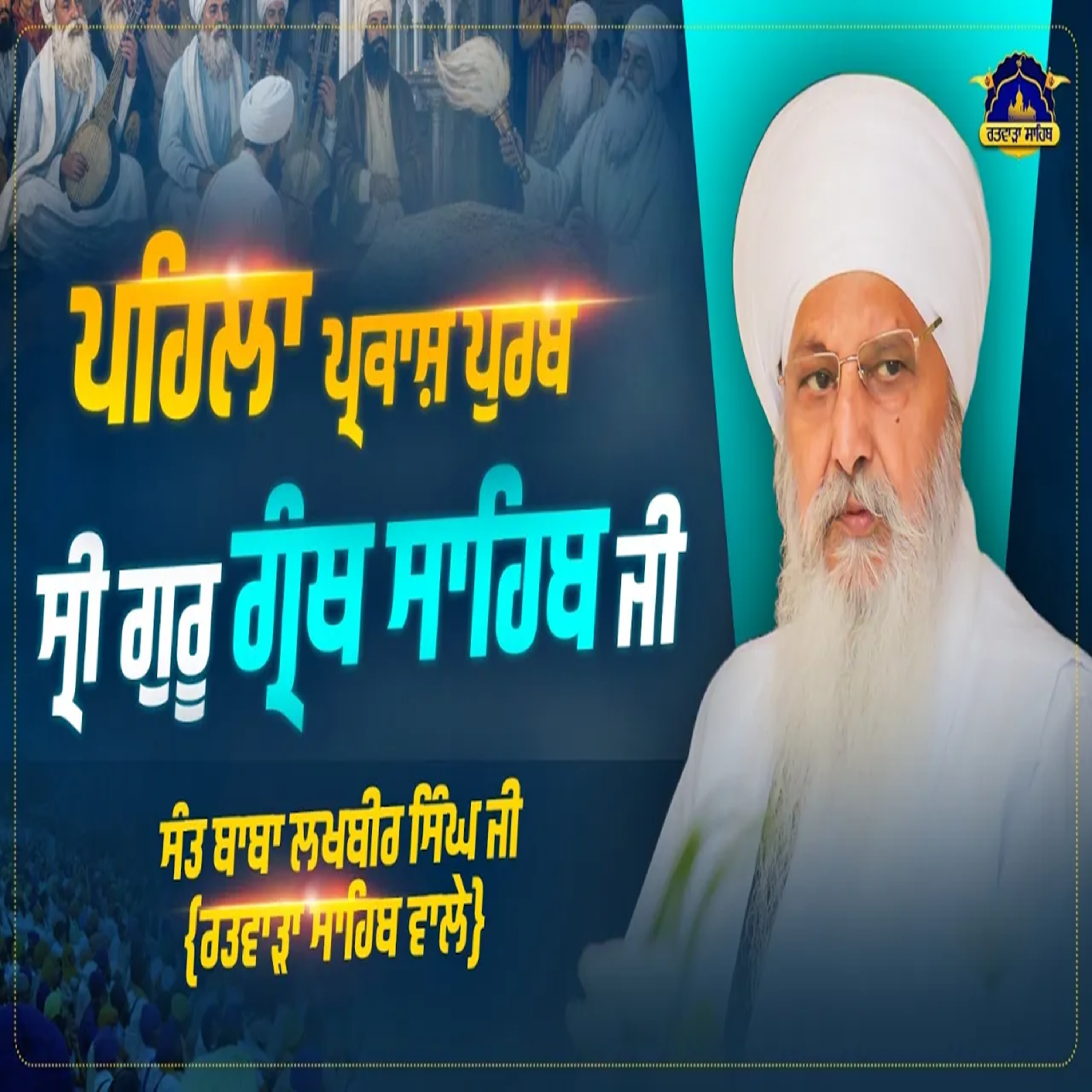 13/09/2026 | FIRST PARKASH PURAB OF SRI GURU GRANTH SAHIB JI | SUNDAY DIWAN | GURDWARA ISHER PARKASH RATWARA SAHIB | KIRTAN BABA LAKHBIR SINGH JI RATWARA SAHIB |