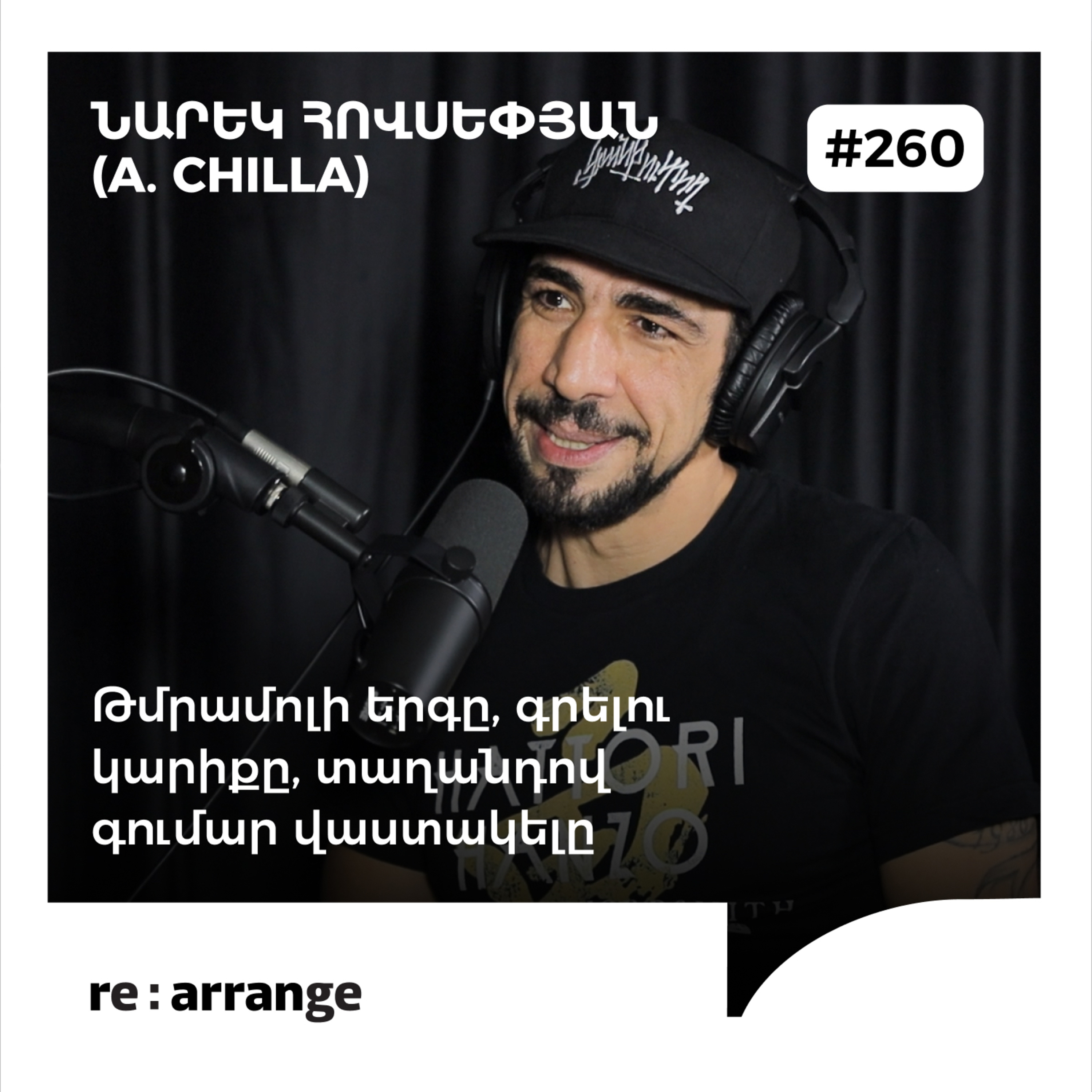 #260 Նարեկ Հովսեփյան (A. Chilla) – Թմրամոլի երգը, գրելու կարիքը, տաղանդով գումար վաստակելը