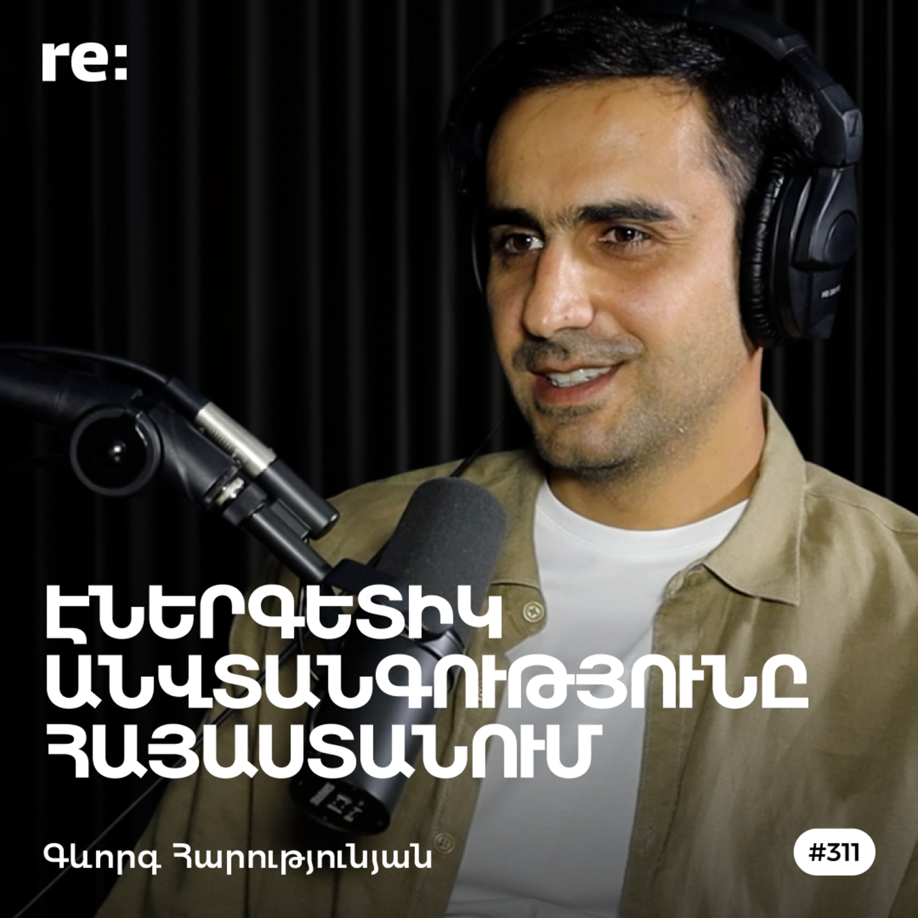  #311 Գևորգ Հարությունյան - Ռիսկեր նավթի շուկայում, ներկրվող բենզին, գների տատանումներ episode artwork