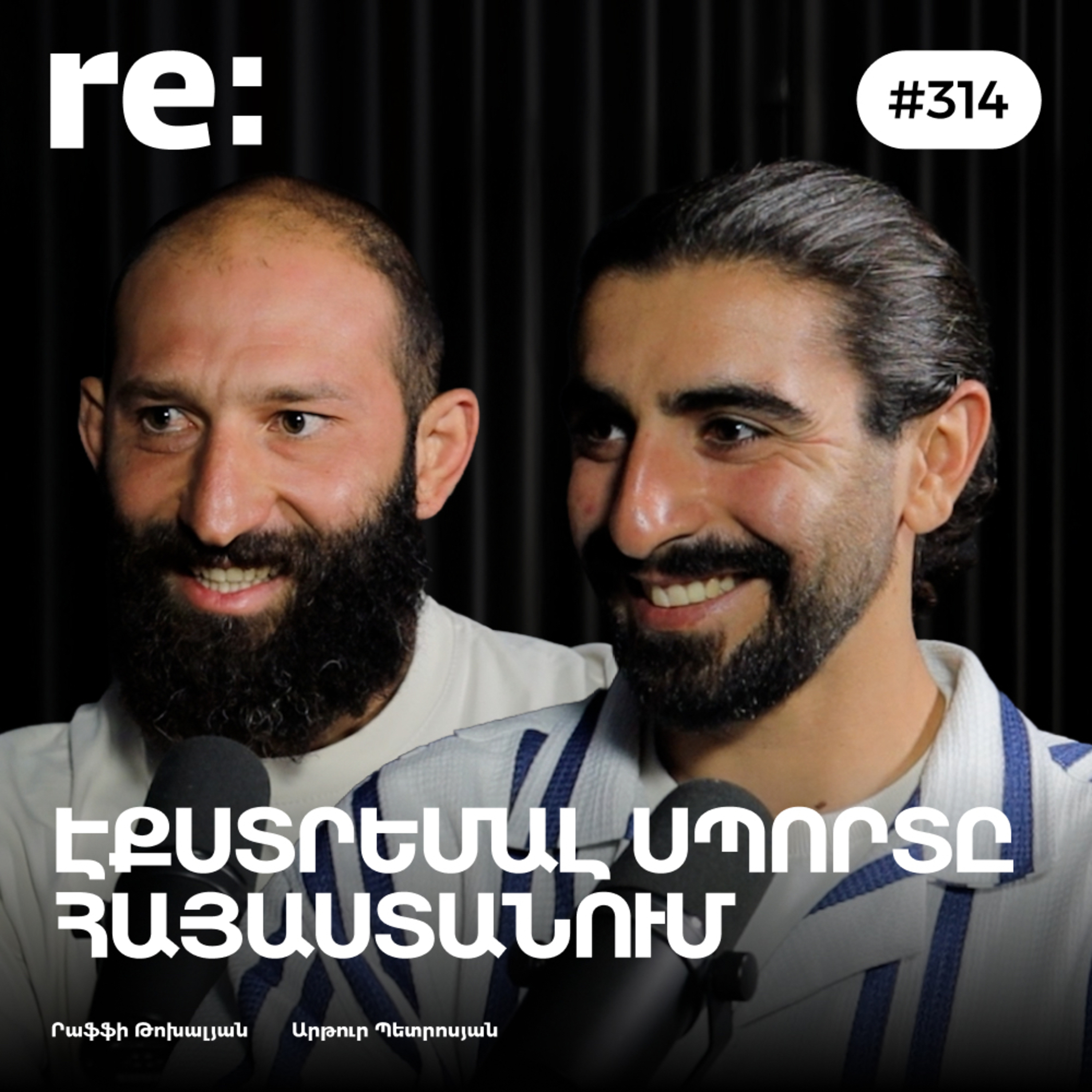 #314 Րաֆֆի Թոխալյան, Արթուր Պետրոսյան - Պարաշուտ, պարկուր և սնոբորդ. ինչու՞ փորձել