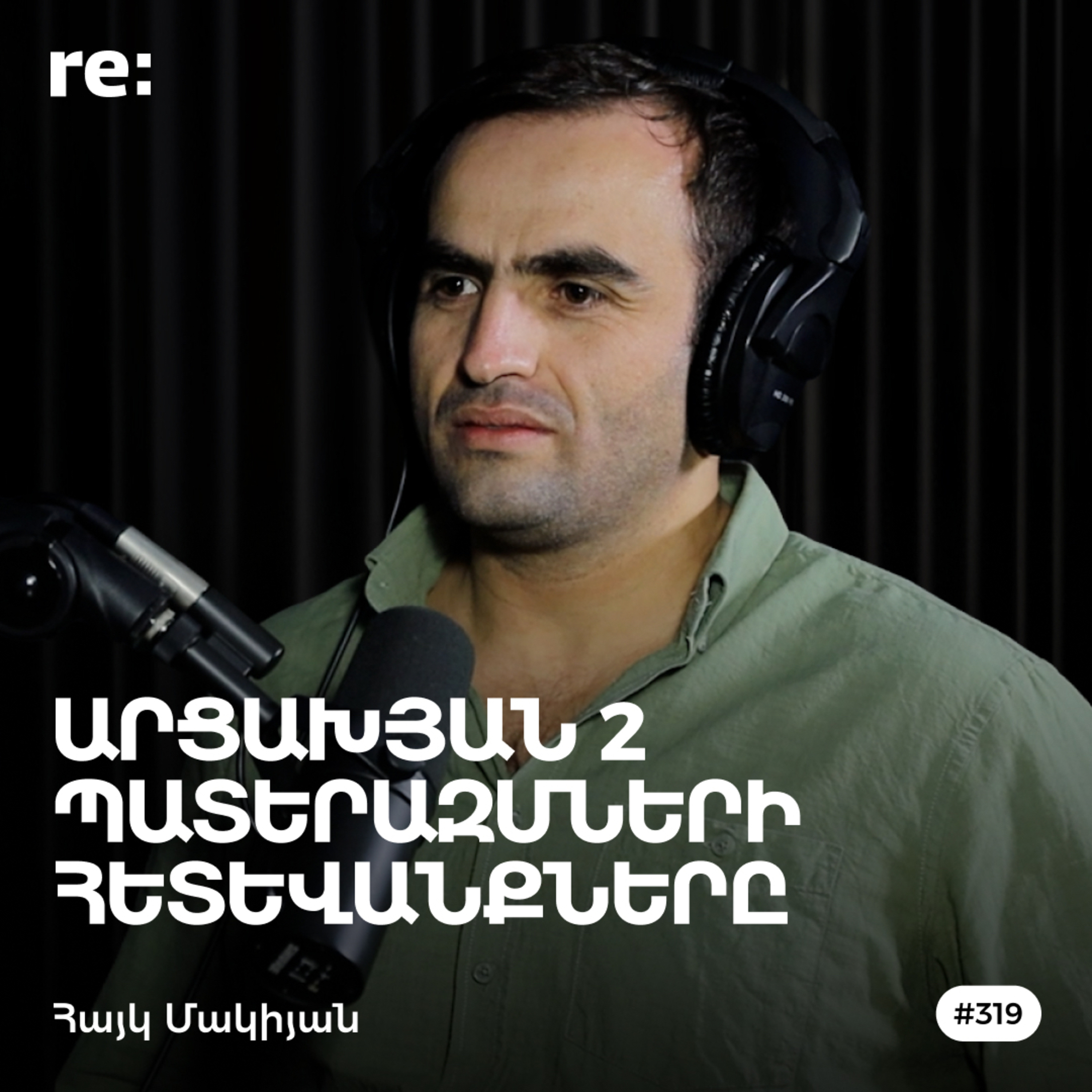 #319 Հայկ Մակիյան - 44-օրյա պատերազմը, անհետ կորածների պատմությունները, լրագրությունը