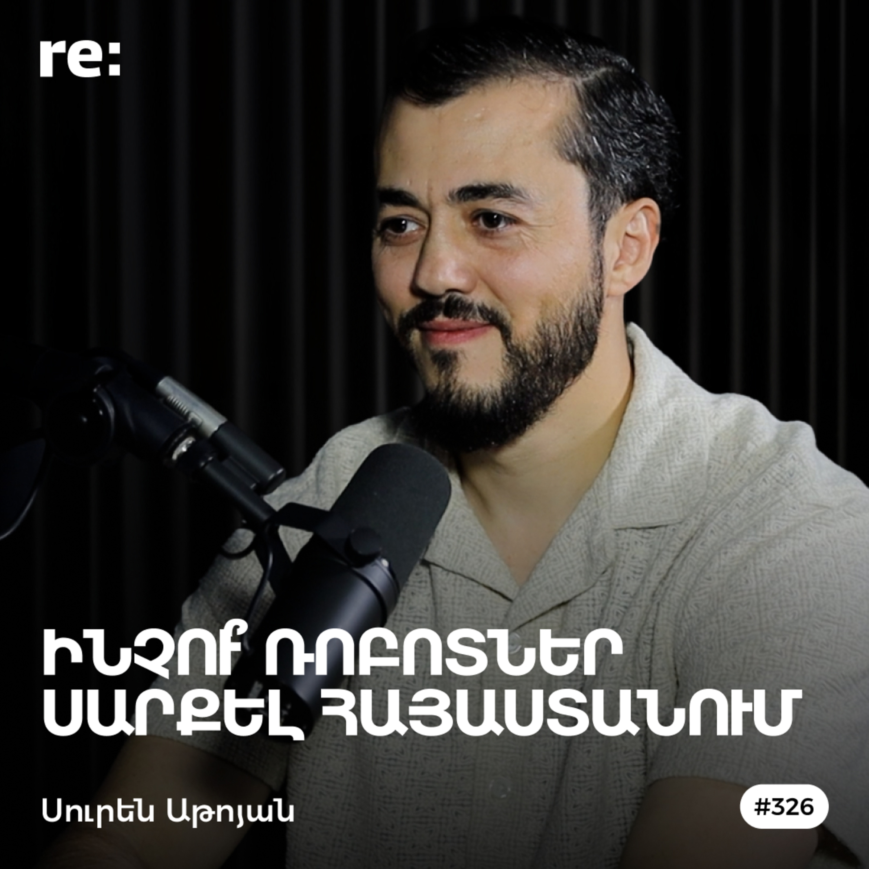 #326 Սուրեն Աթոյան - Ռոբոտաշինություն, «AI»-ի ապագան, Սիլիկոնյան հովտի դասերը