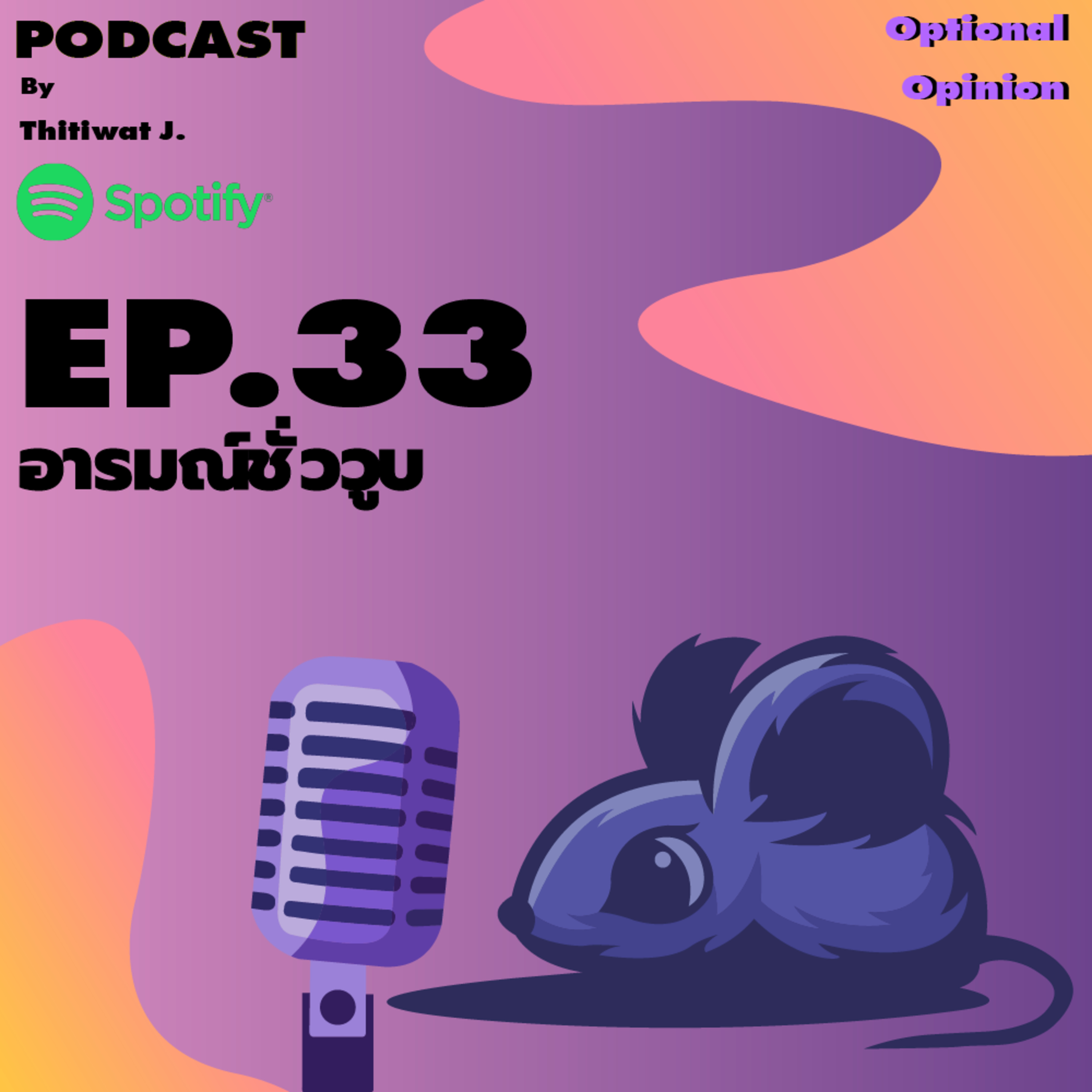 อารมณ์ชั่ววูบ episode artwork