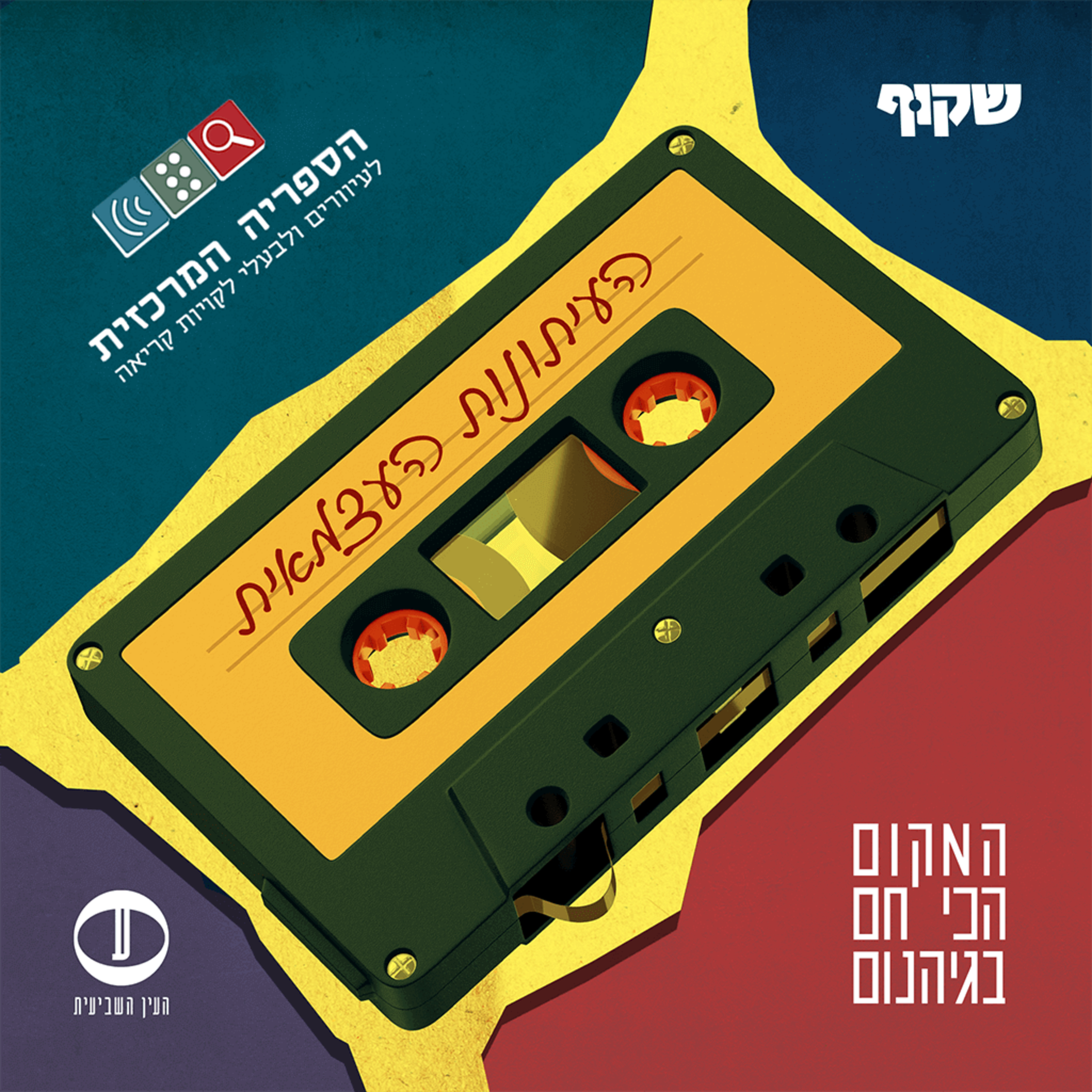 הממשלה ביטלה חוק אפקטיבי בשביל רעיונות ממוחזרים, והחלופות למס על החד-פעמי תקועות | מאת יעל געתון, שקוף שקוף – גוף התקשורת של הציבור הממשלה ביטלה חוק אפקטיבי בשביל רעיונות ממוחזרים, והחלופות למס על החד-פעמי תקועות | מאת יעל געתון, שקוף