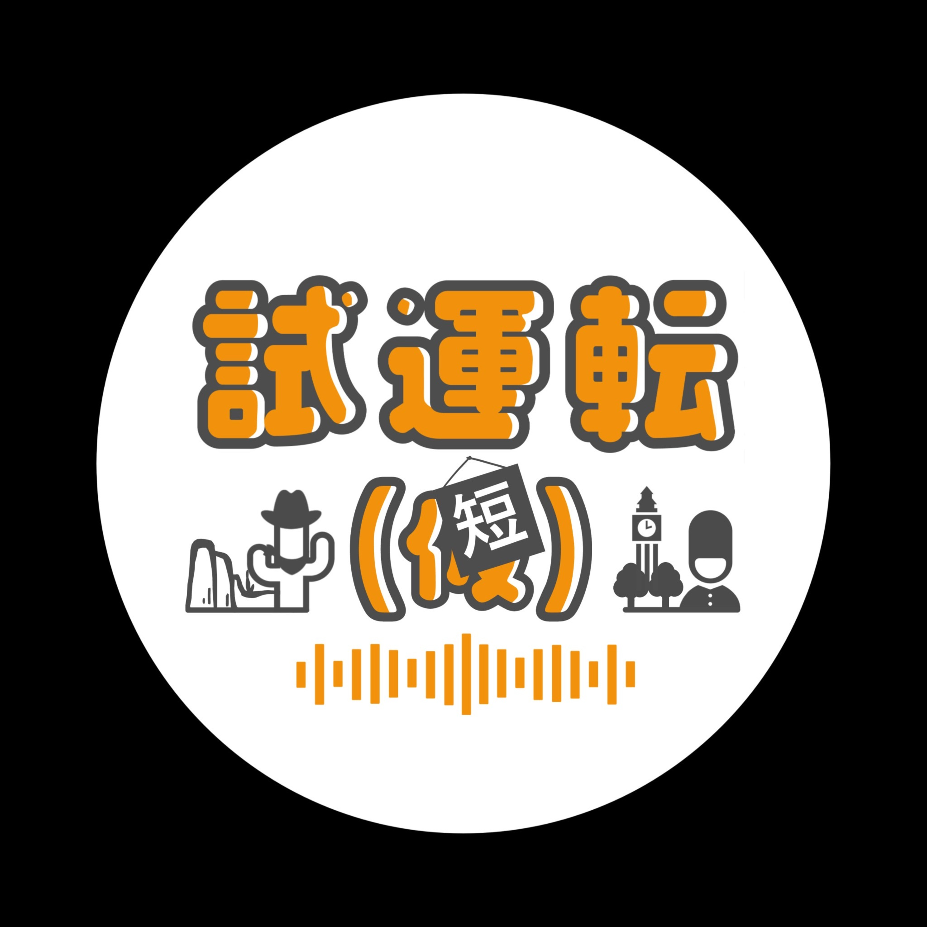 試運転（短）S3-22 リタイアメントについて episode artwork