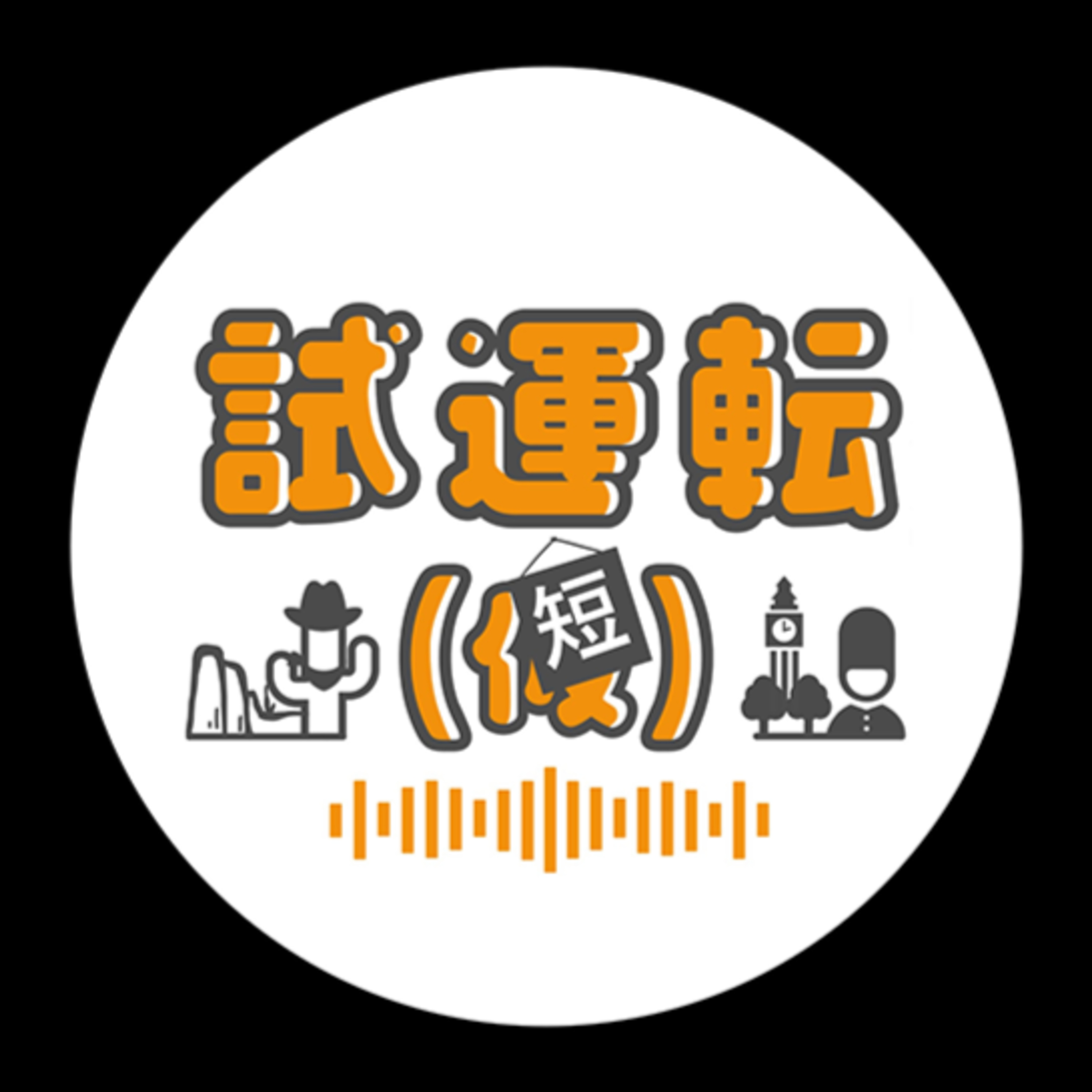試運転（短）S3-36 話し上手、聞き上手 episode artwork