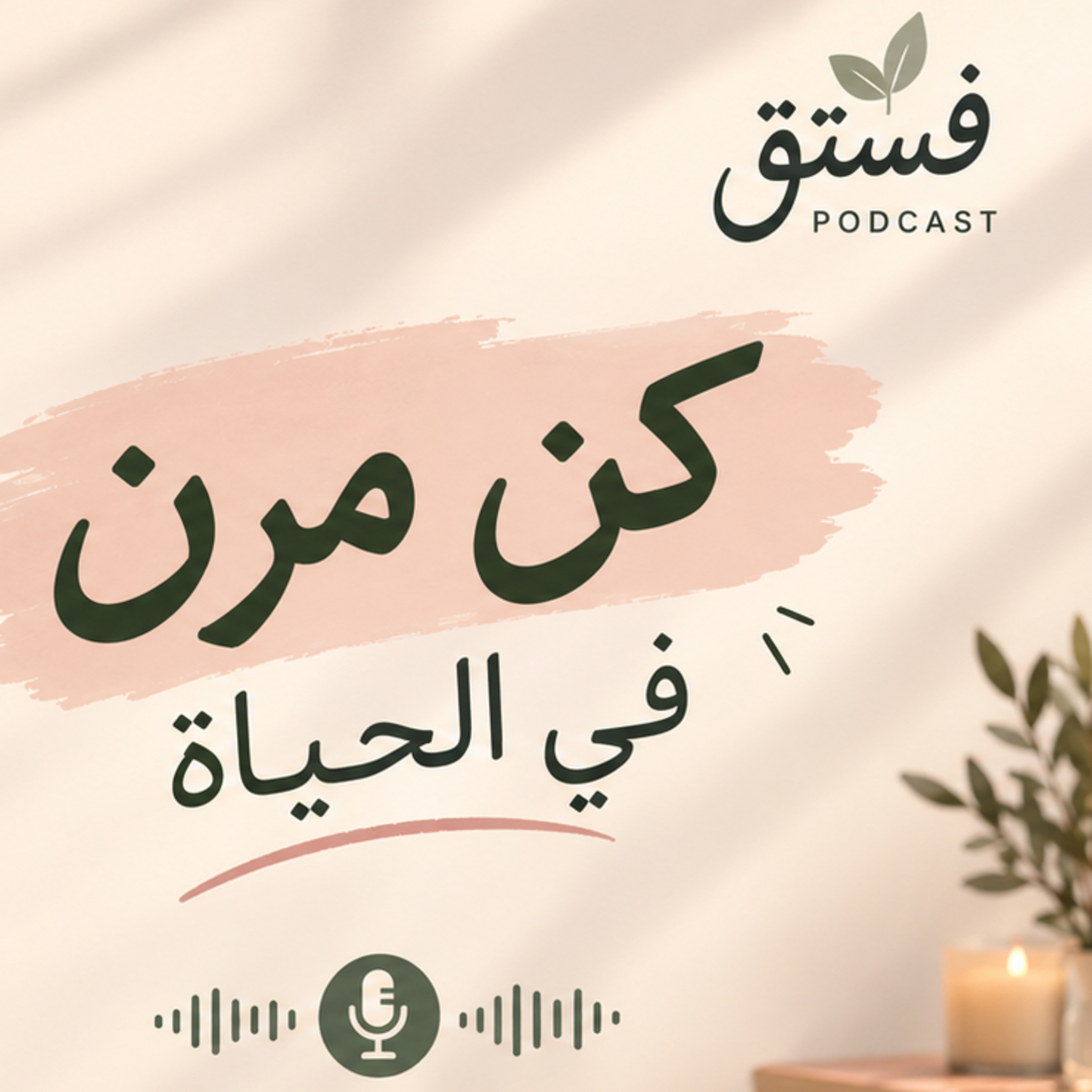 المرونة في الحياة💪🏻 episode artwork