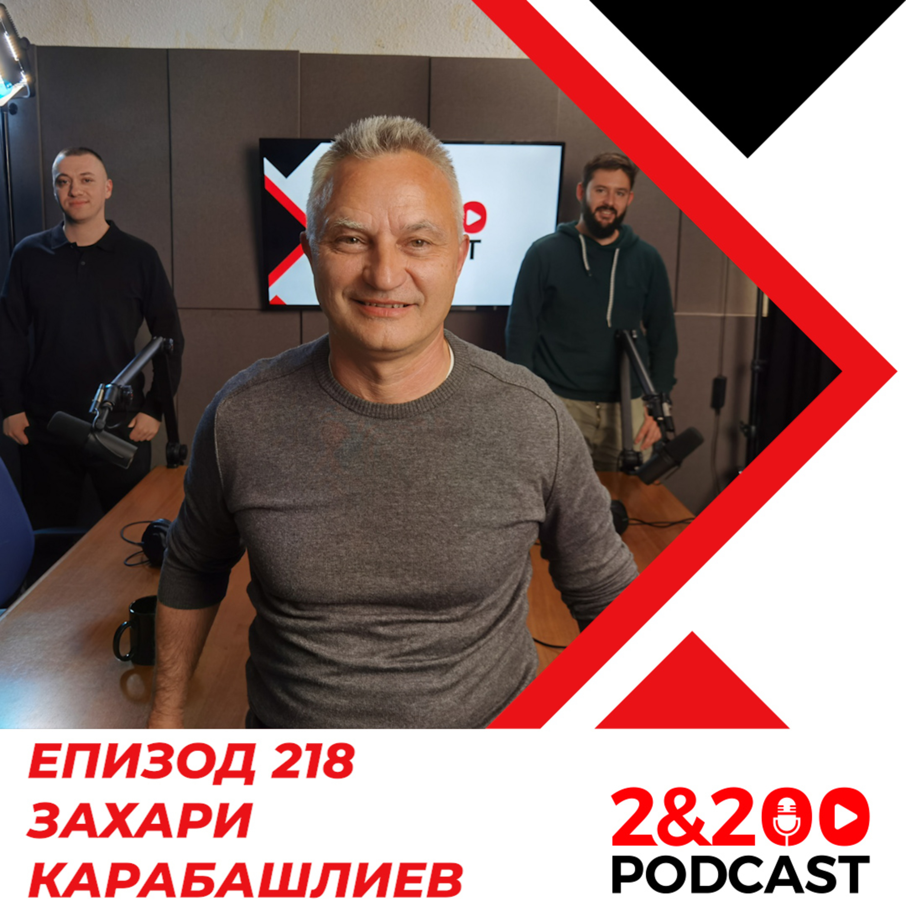 2&200podcast: Захари Карабашлиев (еп.218) episode artwork