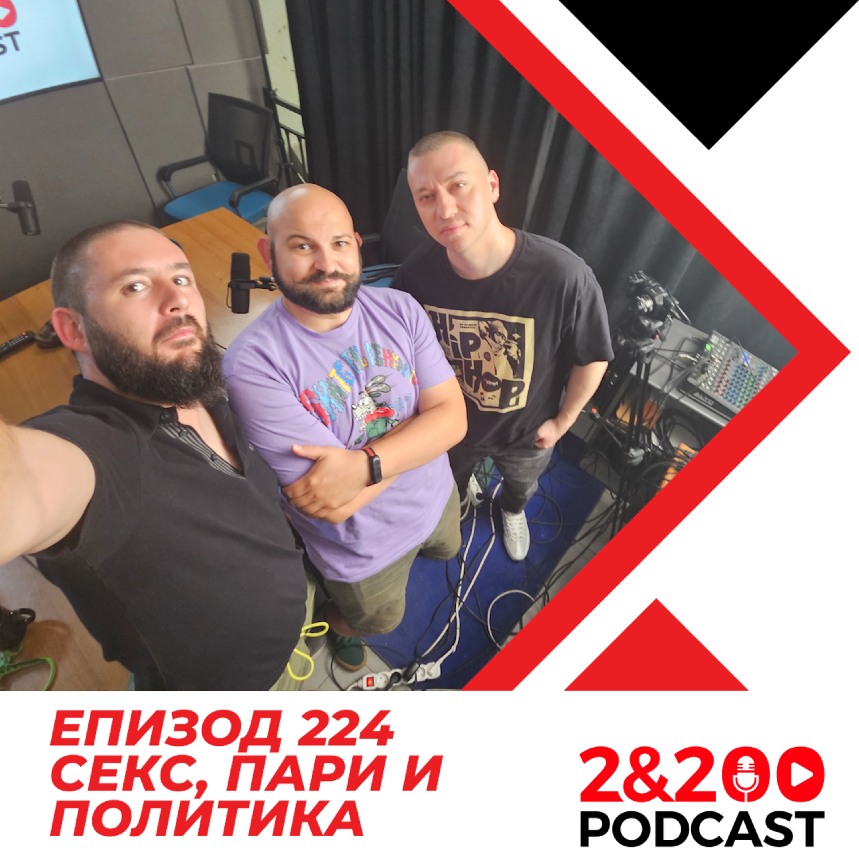 2&200podcast: Очакване срещу реалност: СЕКС, ПАРИ и ПОЛИТИКА (еп. 224) episode artwork