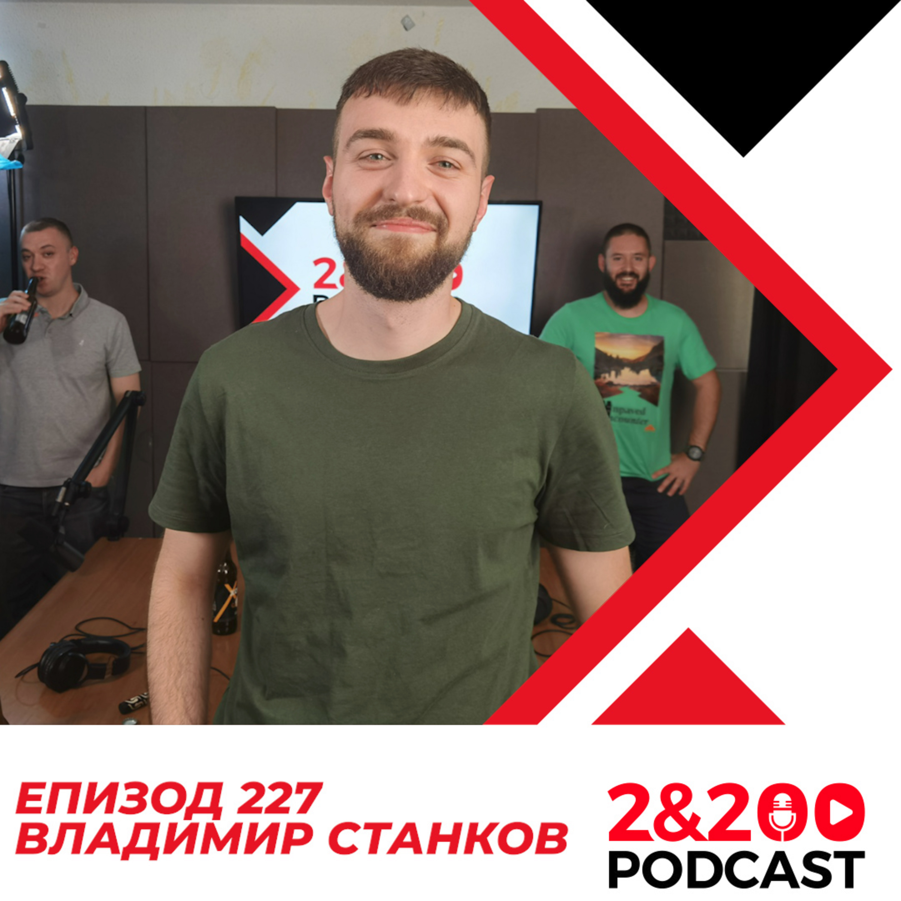 2&200podcast: Владимир Станков (еп. 227) episode artwork
